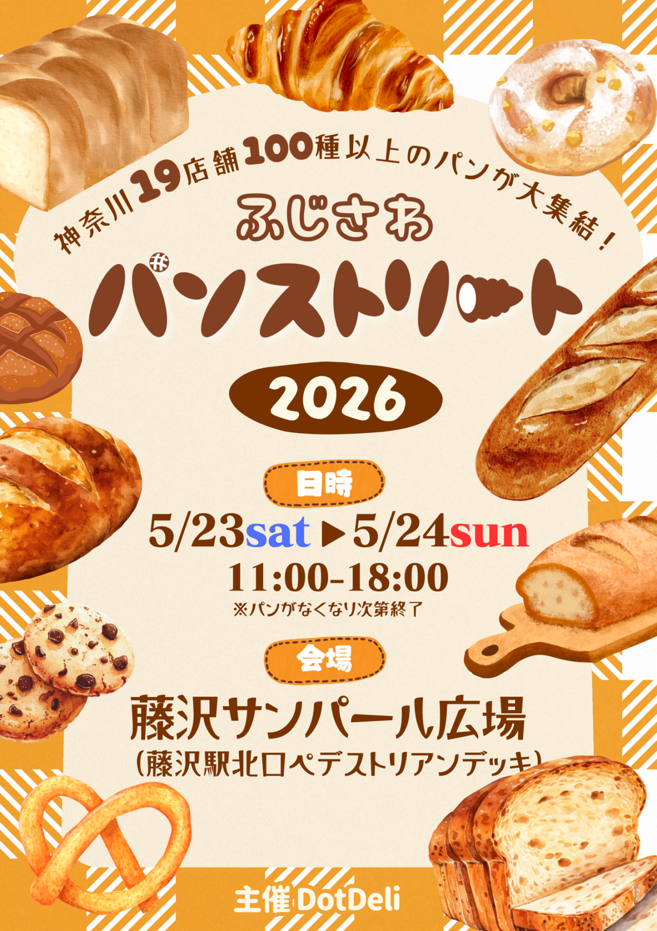 【藤沢市】人気ベーカリー19店舗、120種類以上のパンが集結！ パン好き必見の大型イベント「ふじさわパンストリート2026」が5月23日・24日に藤沢駅北口 サンパール広場で開催されます♪