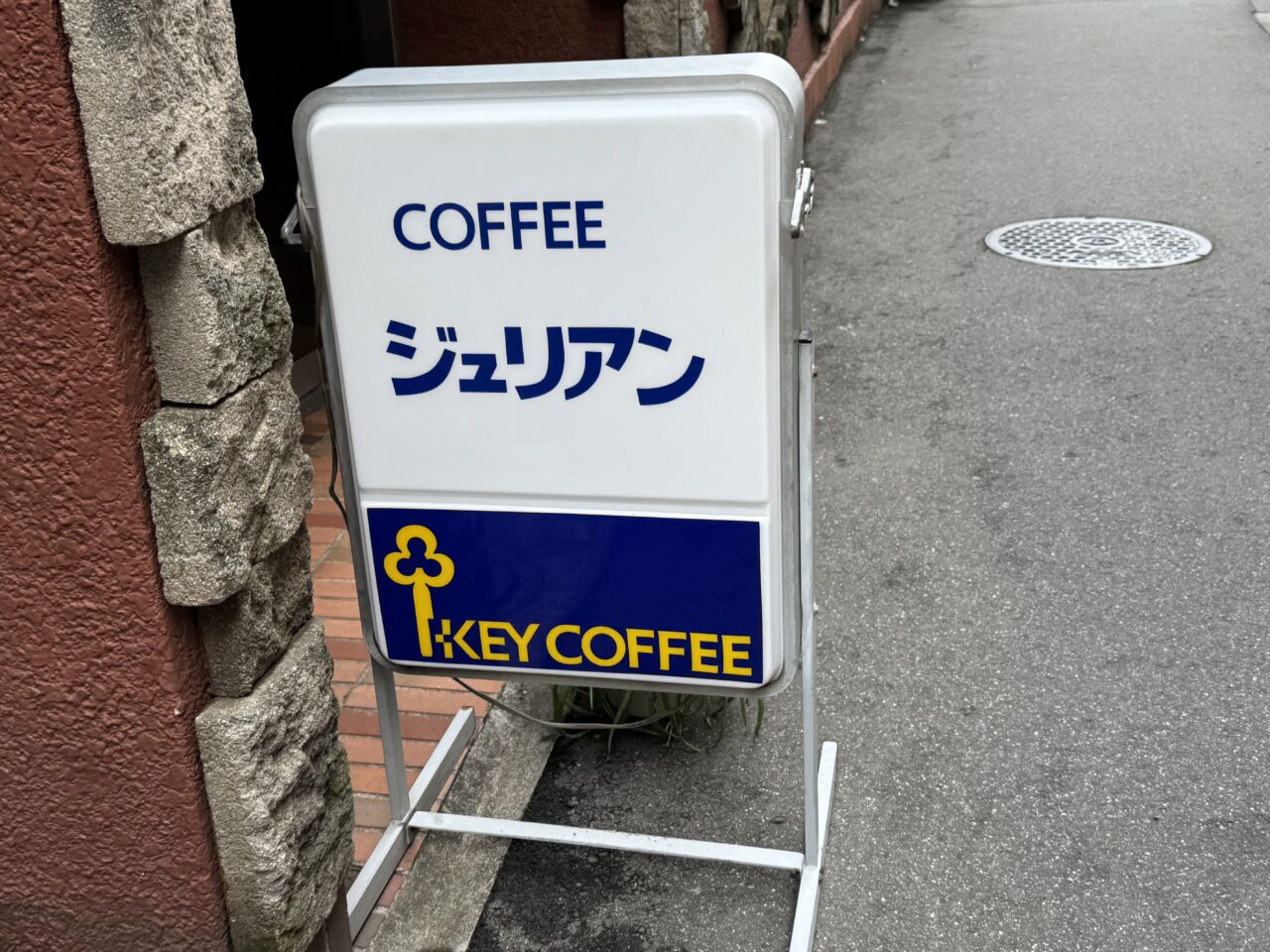 【藤沢市】藤沢駅北口の昭和レトロな雰囲気で知られる人気の老舗喫茶店「ジュリアン」が休業中です。営業再開を待ち望む声も。