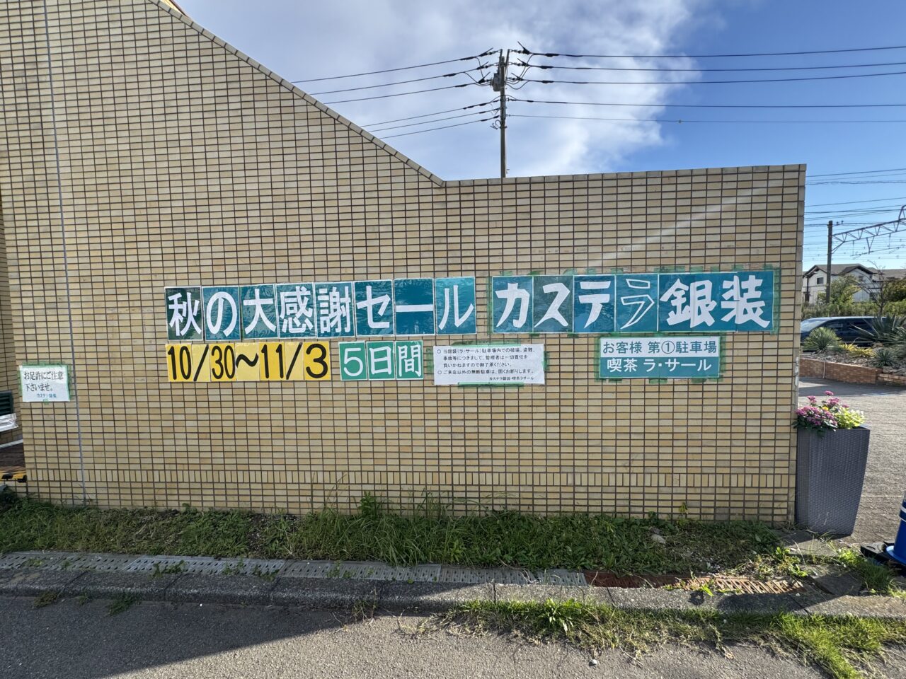 【藤沢市】カステラ銀装の「秋の大感謝セール」が10月30日～11月3日まで開催されます！ 限定セットが半額など5日間限定のお買い得企画♪