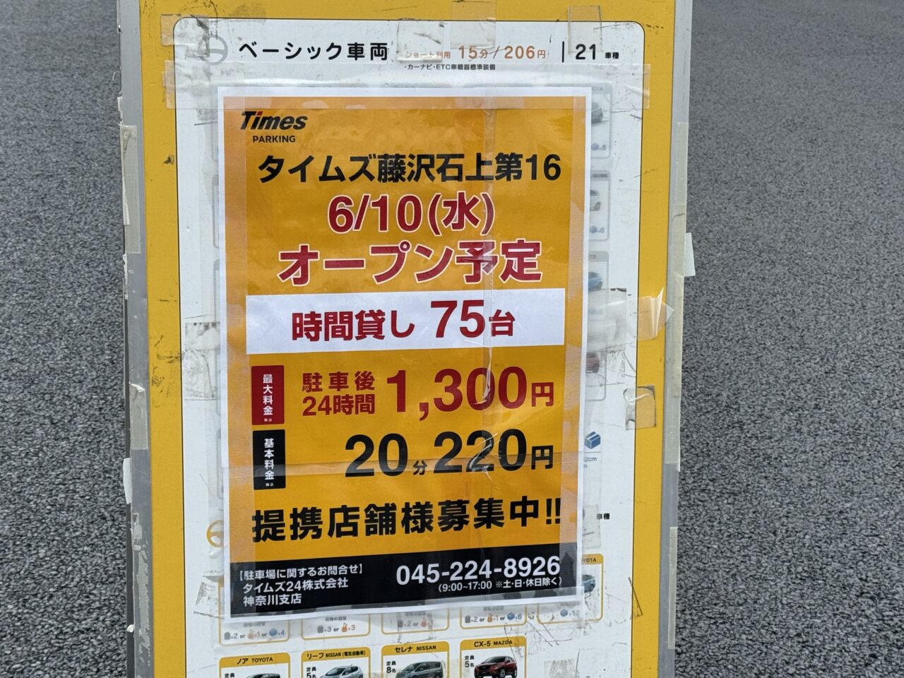 【藤沢市】旧イトーヨーカドー藤沢店の立体駐車場跡地に、時間貸しの駐車場「タイムズ藤沢石上第16」が6月10日にオープンします。　解体工事完了後の現地で新展開。