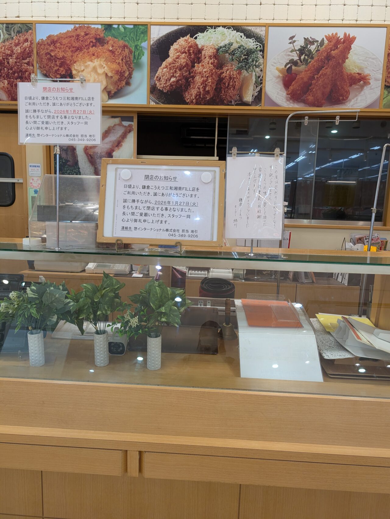 【藤沢市】湘南モールフィル店のスーパー三和内の揚げ物惣菜店「鎌倉こうえつ」 が1月27日をもって閉店していました。突然の閉店に驚きの声。