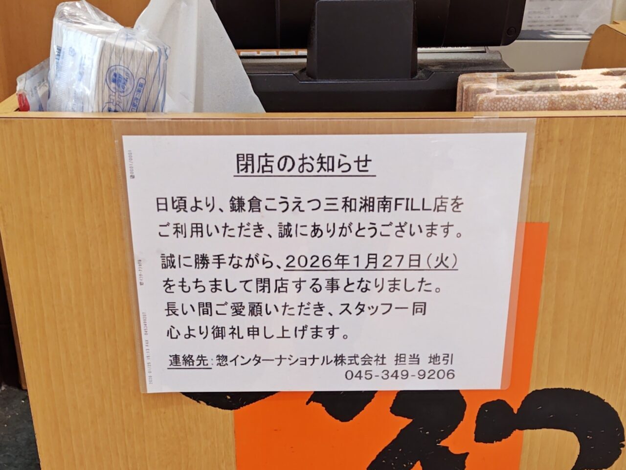 【藤沢市】湘南モールフィル店のスーパー三和内の揚げ物惣菜店「鎌倉こうえつ」 が1月27日をもって閉店していました。突然の閉店に驚きの声。