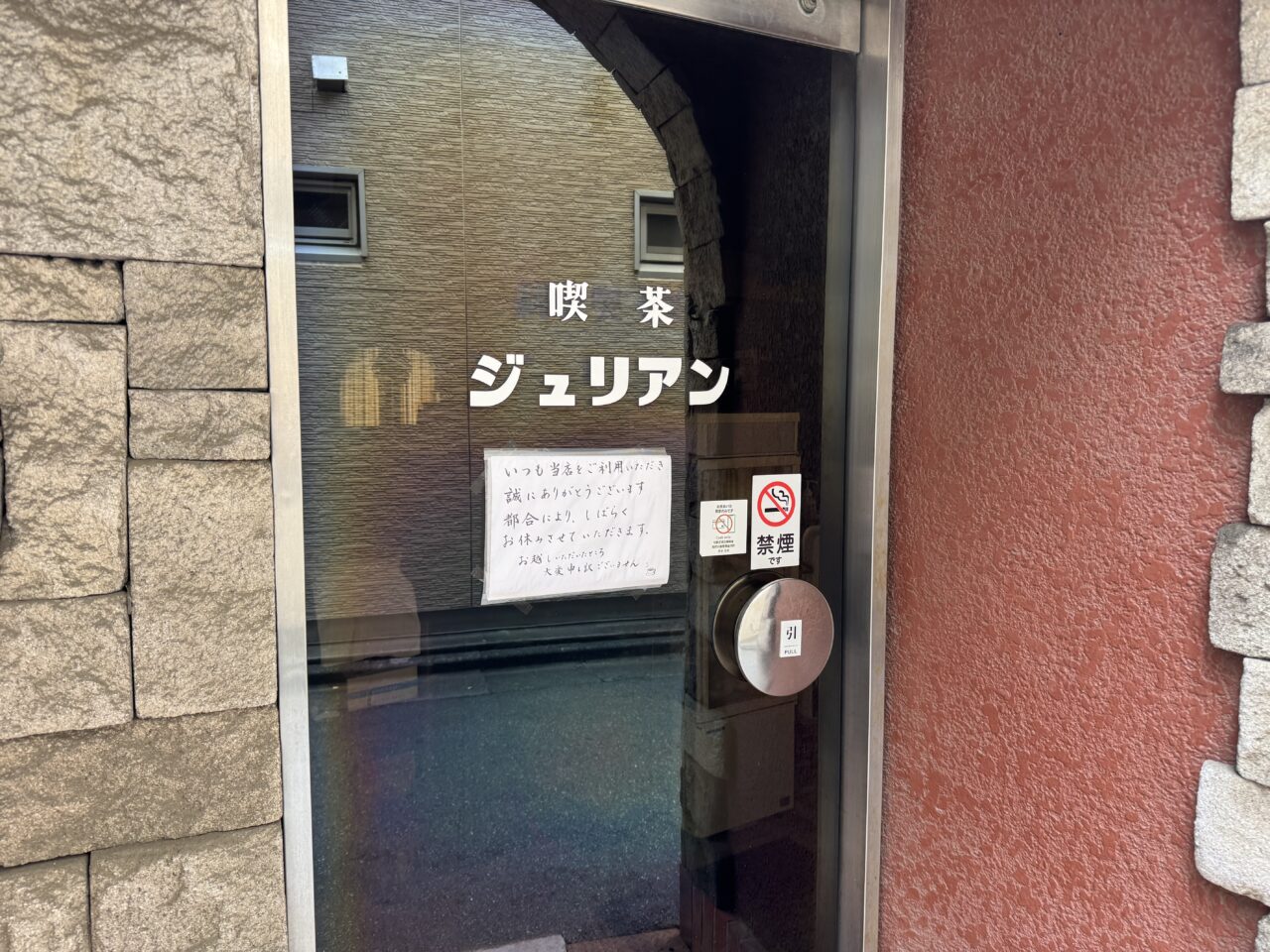 【藤沢市】藤沢駅北口の昭和レトロな雰囲気で知られる人気の老舗喫茶店「ジュリアン」が休業中です。営業再開を待ち望む声も。