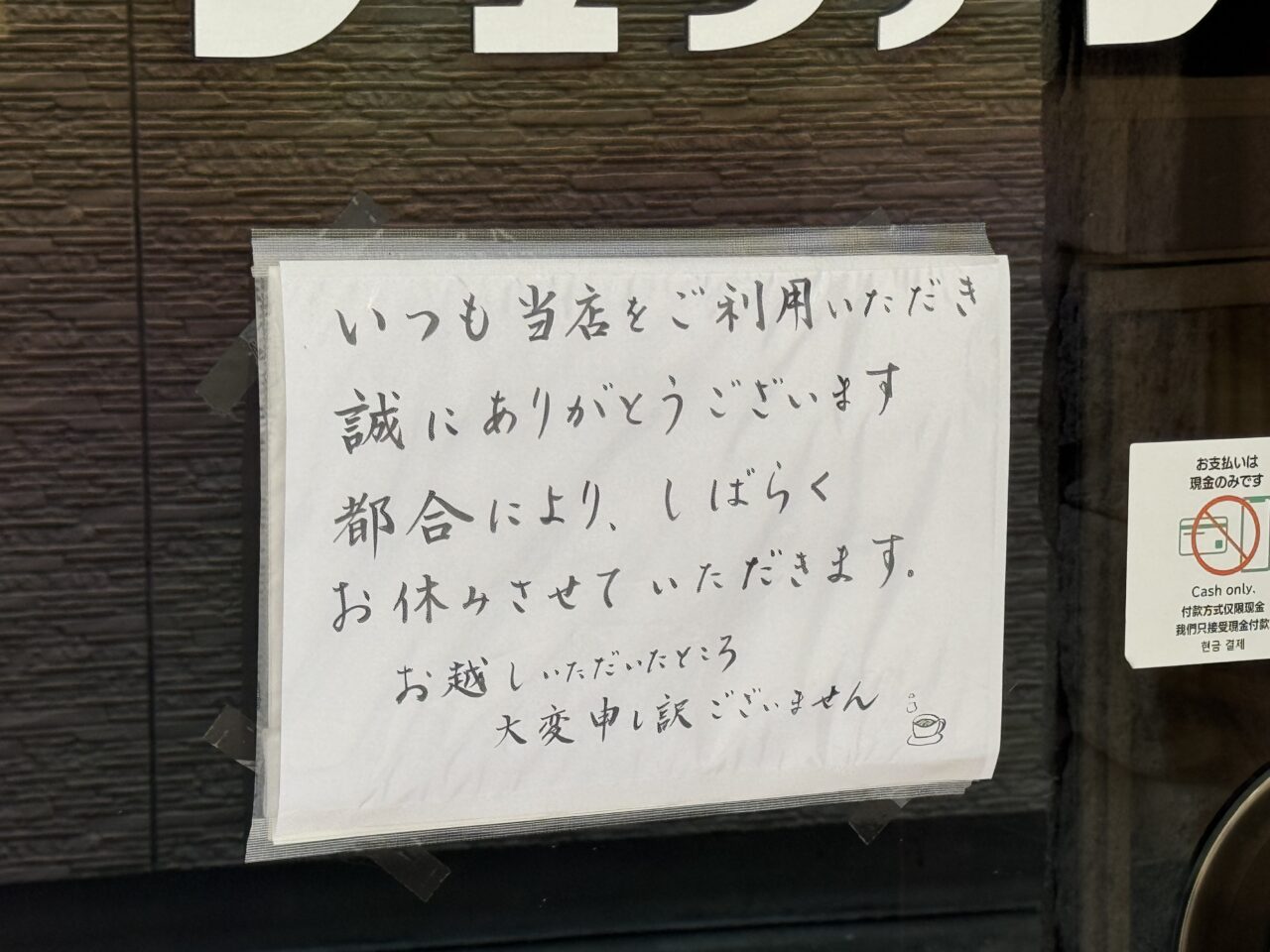 【藤沢市】藤沢駅北口の昭和レトロな雰囲気で知られる人気の老舗喫茶店「ジュリアン」が休業中です。営業再開を待ち望む声も。