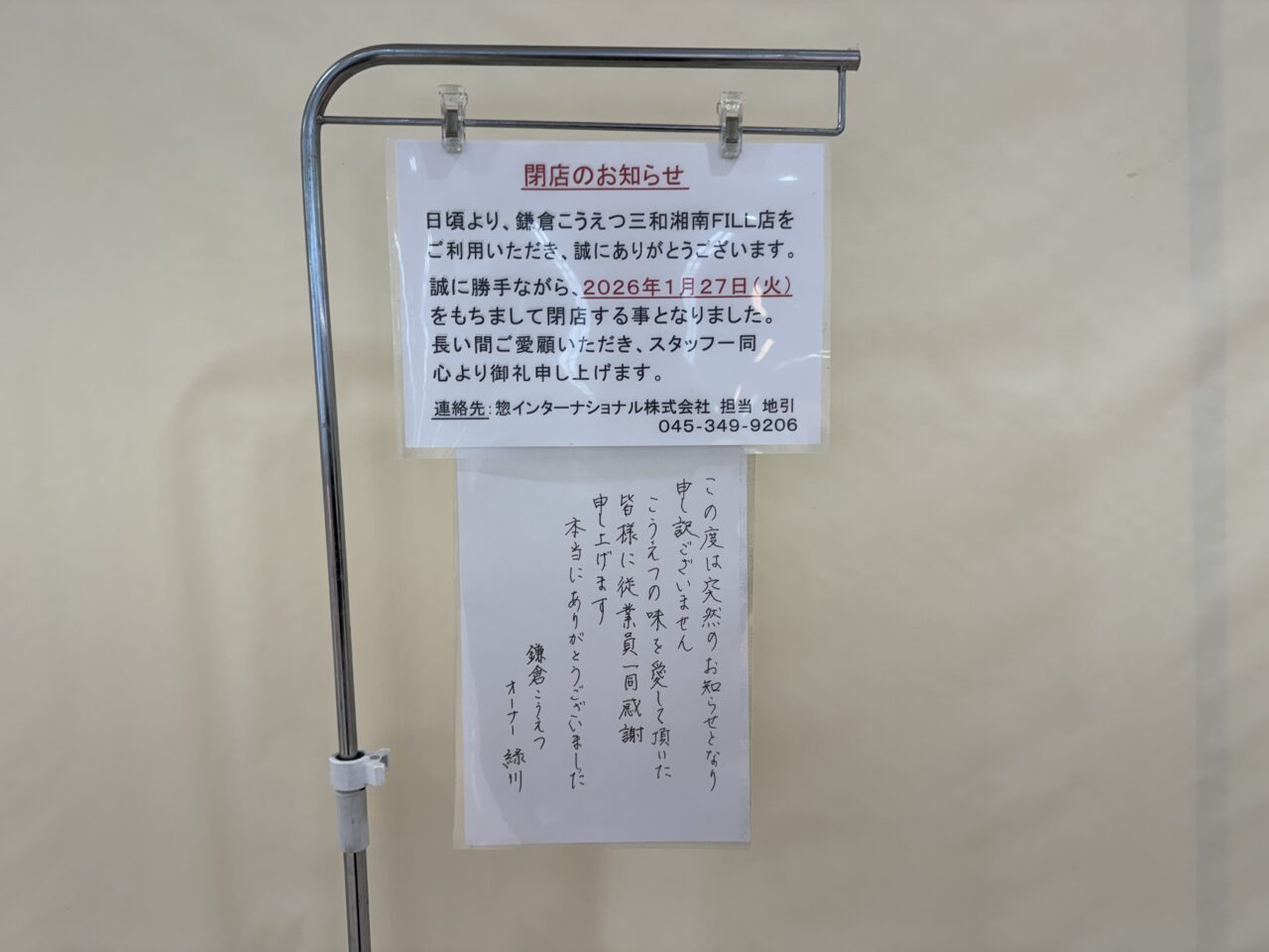 【藤沢市】湘南モールフィル店のスーパー三和内の揚げ物惣菜店「鎌倉こうえつ」 が1月27日をもって閉店していました。突然の閉店に驚きの声。