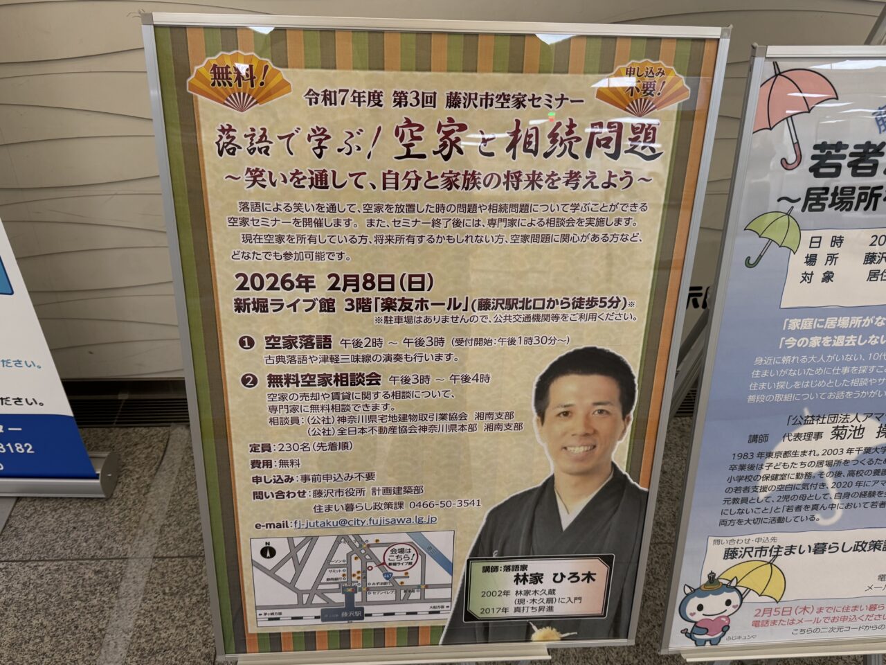 【藤沢市】落語で笑って学ぶ空家と相続問題「第3回空家セミナー 落語で学ぶ！空家と相続問題」が2月8日に新堀ライブ館で開催されます。