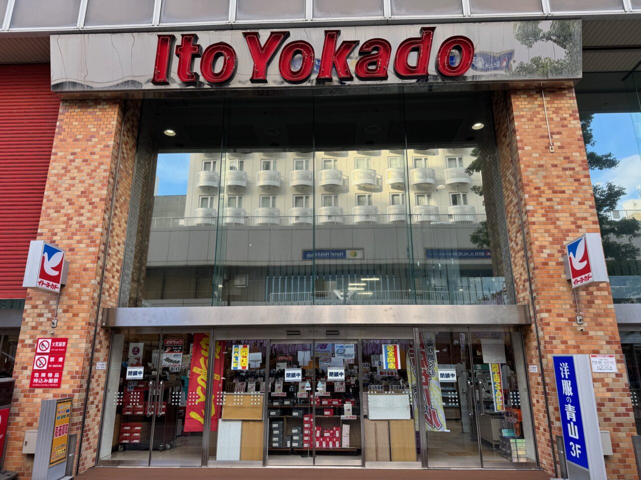 イトーヨーカドー藤沢店閉店