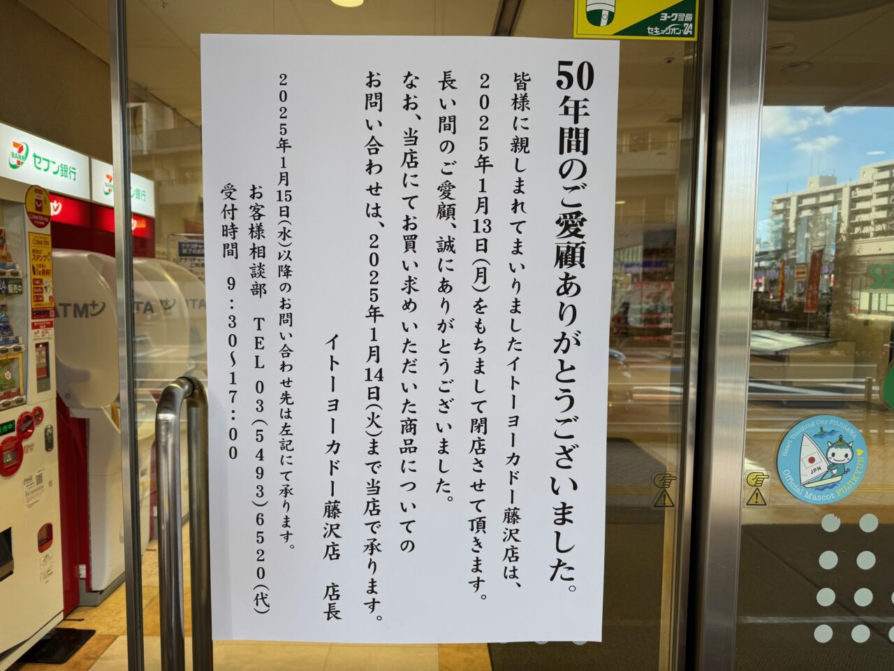 イトーヨーカドー藤沢店閉店