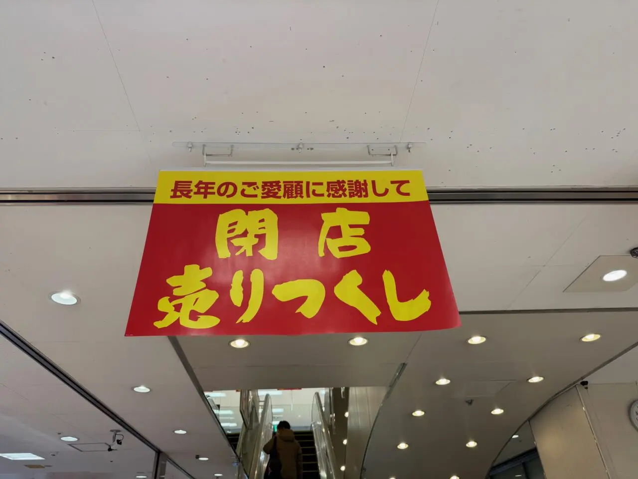 イトーヨーカドー藤沢店閉店