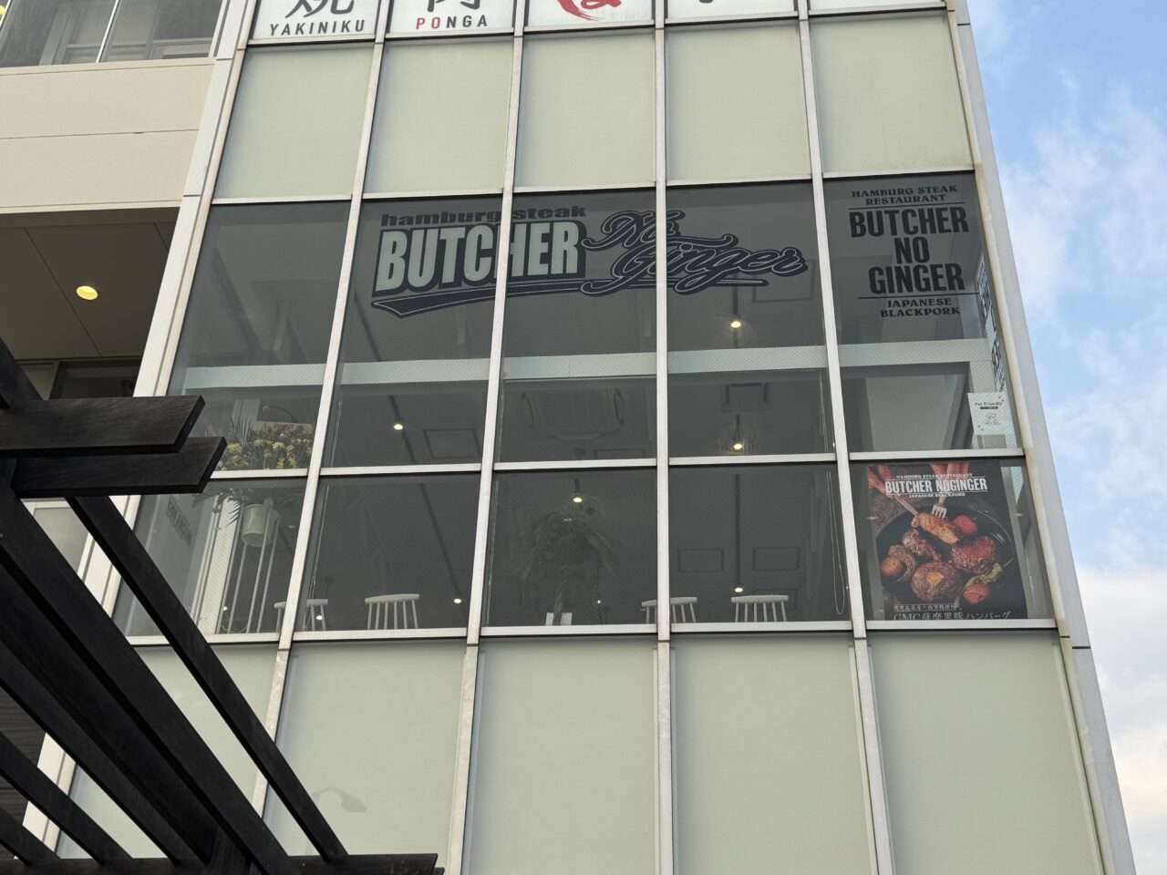 【藤沢市】新江ノ島水族館の目の前！ ペット同伴OKのハンバーグステーキレストラン「BUTCHER No ginger」が6月8日にグランドオープンしました！ 薩摩黒豚ハンバーグが話題沸騰中です♪
