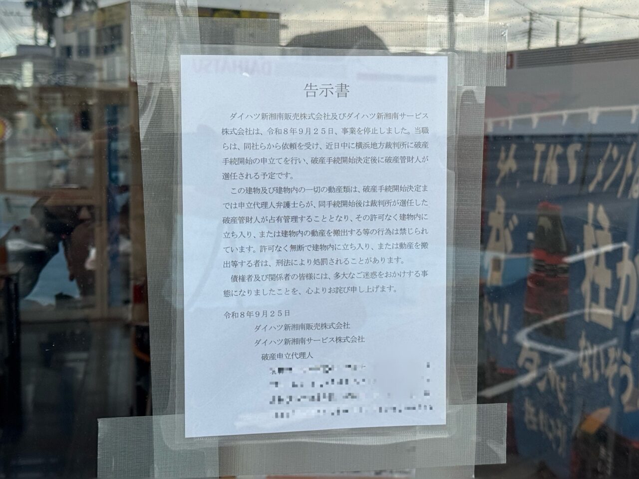 【藤沢市】展示車がすべてなくなっていました。国道467号沿い、善行入口交差点そばの「ダイハツ新湘南 藤沢本店」に営業停止を知らせる貼り紙。