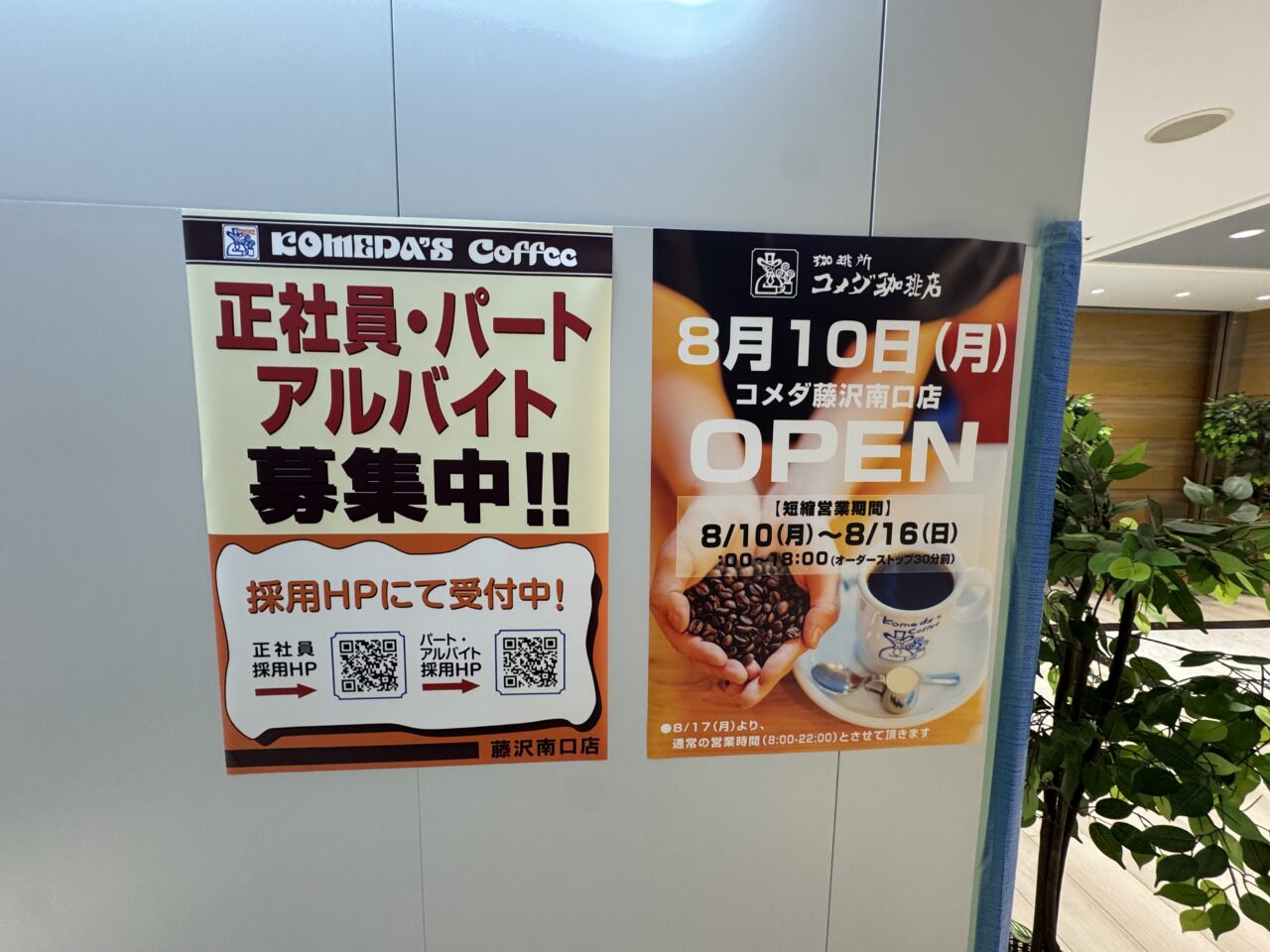 【藤沢市】ついにオープン日決定! 「コメダ珈琲店 藤沢南口店」がODAKYU 湘南 GATE3階に8月10日にオープンします♪ 営業時間も判明。