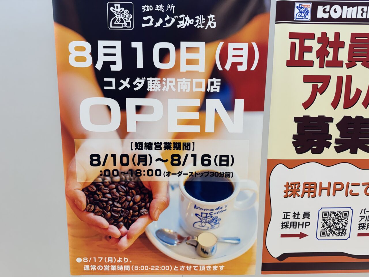 【藤沢市】ついにオープン日決定! 「コメダ珈琲店 藤沢南口店」がODAKYU 湘南 GATE3階に8月10日にオープンします♪ 営業時間も判明。