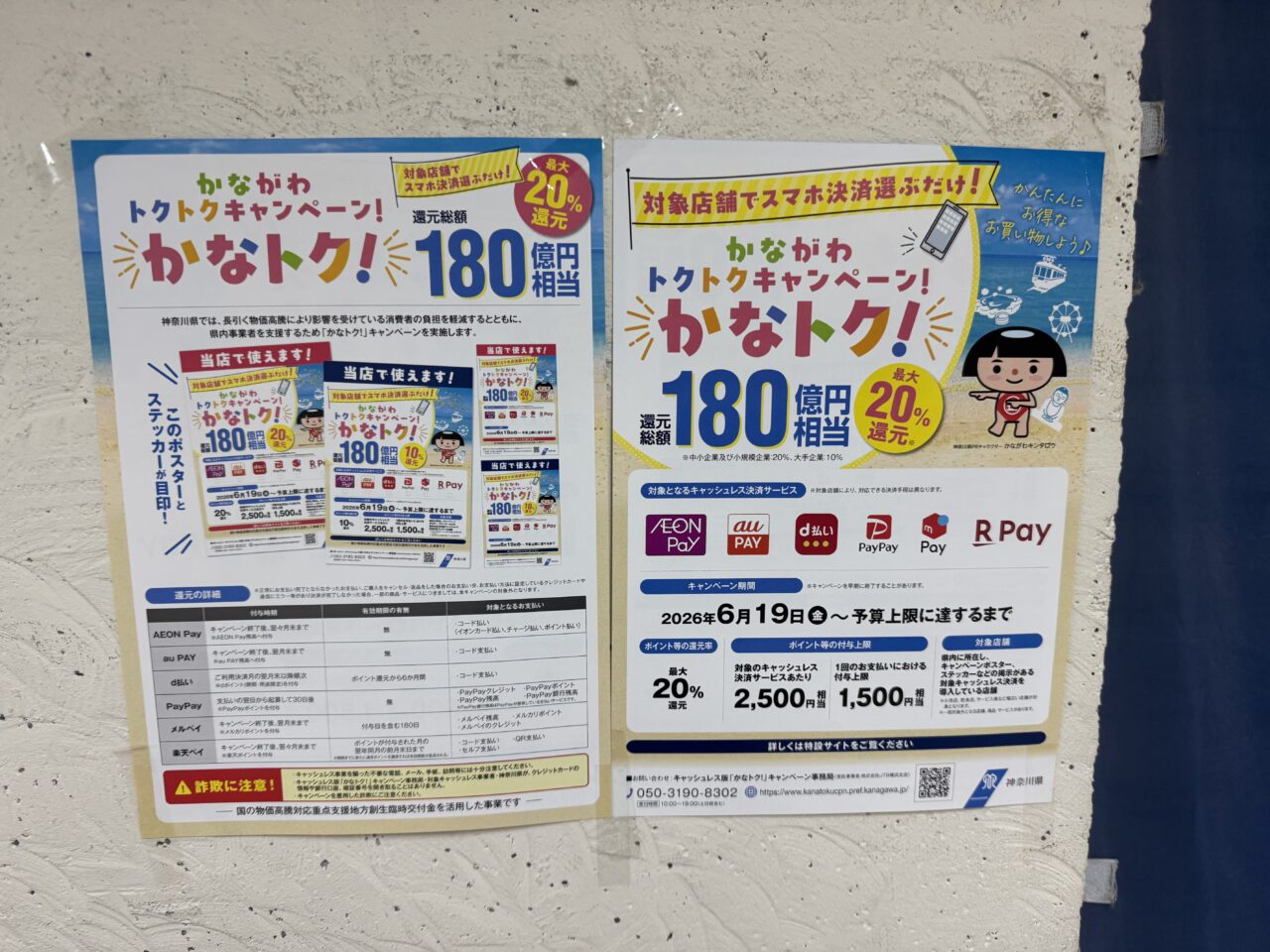 【藤沢市】最大20%還元の神奈川県キャッシュレス決済キャンペーン「かなトク!」が、還元総額180億円相当に到達見込みのため9月6日で終了します。