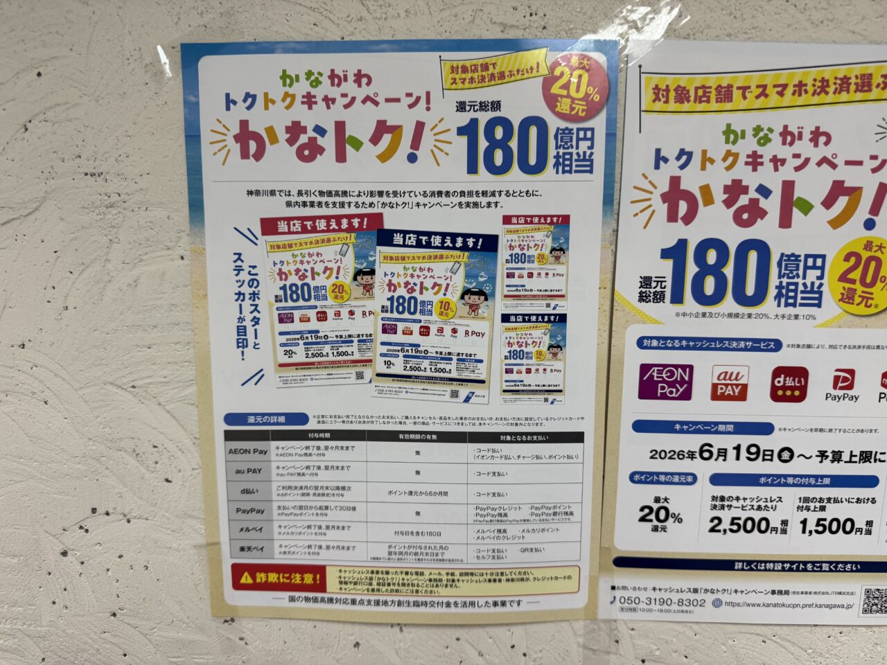 【藤沢市】神奈川県のキャッシュレスポイント還元「かなトク！」が6月19日よりスタートします！ 最大20％還元でお買い物がおトクに ♪