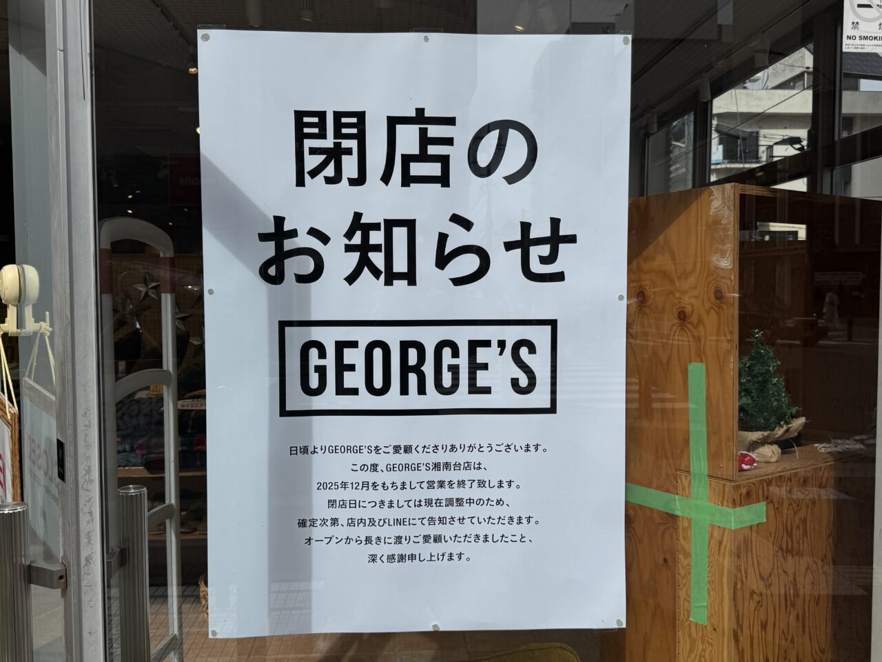 GEORGE’S 湘南台店が閉店
