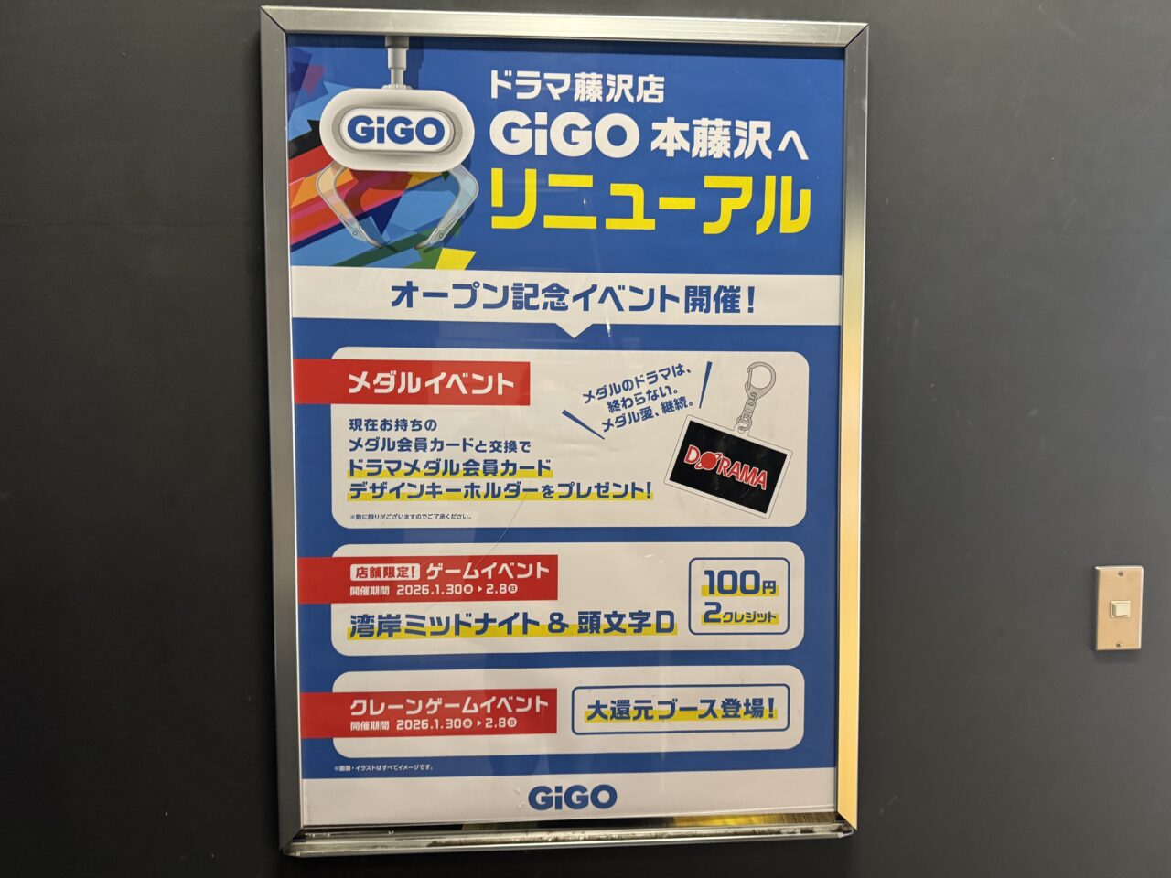 【藤沢市】善行・本藤沢エリアのアミューズメント施設「ドラマ藤沢店」が2月1日に「GiGO本藤沢」へリニューアル。 看板変更の理由とは