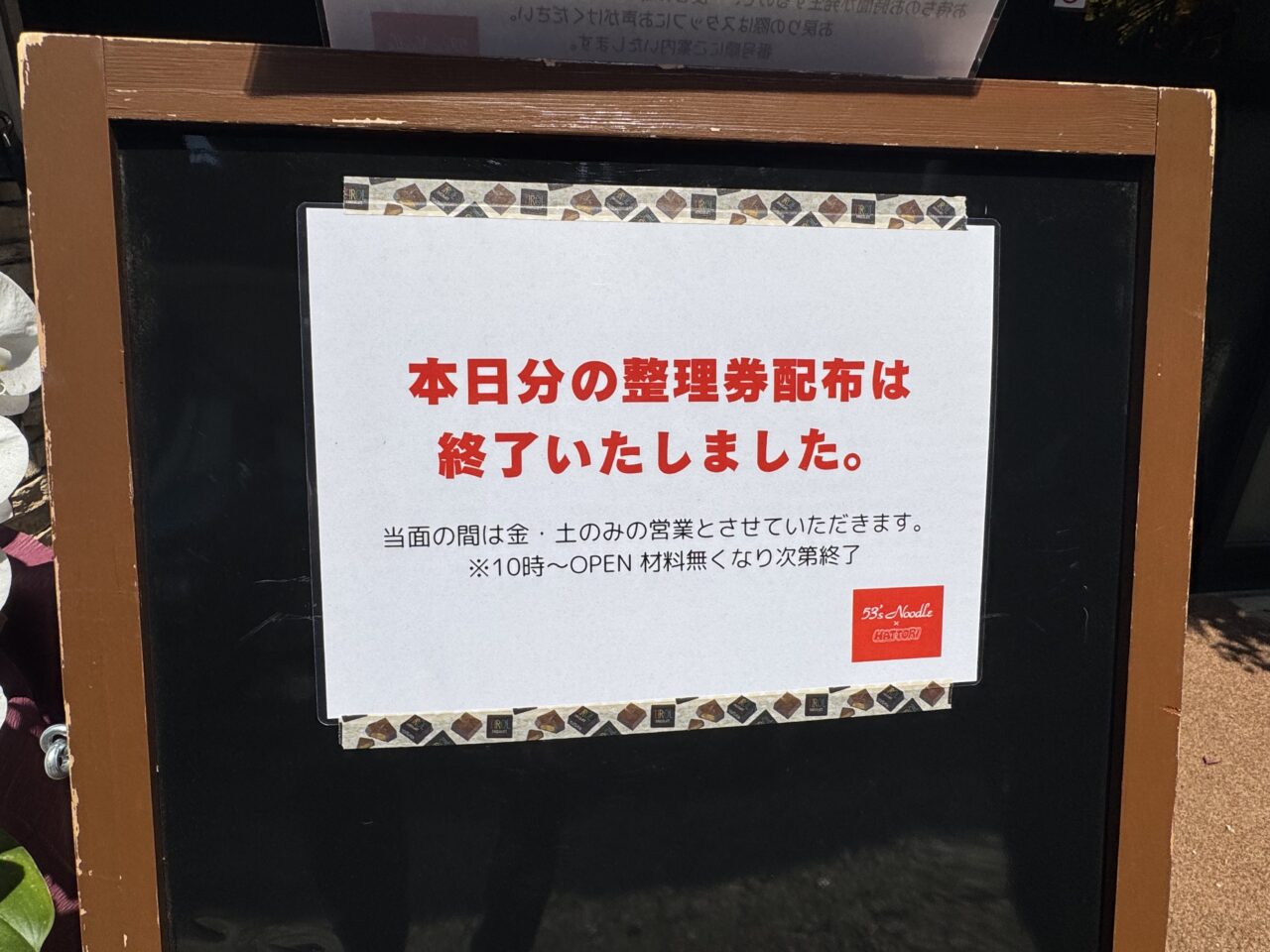【藤沢市】湘南台の人気ラーメン店が復活! 六会日大前駅東口に「53's Noodle(ゴミズヌードル)」が6月12日オープンしました♪ 朝から行列も!