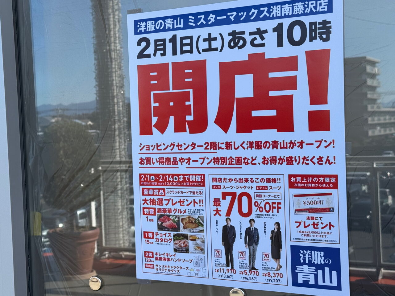 洋服の青山　ミスターマックス湘南藤沢店オープン