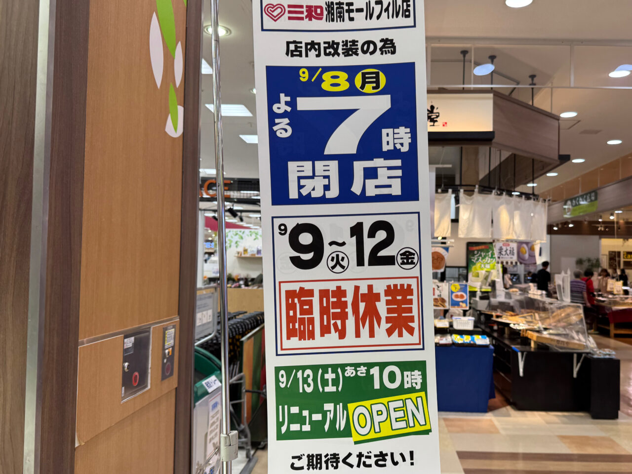 スーパー三和湘南モールフィル店が店内改装