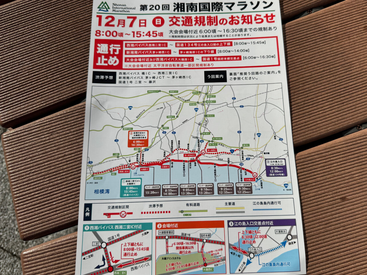 2025年12月7日（日）、湘南の海岸一帯で「第20回 湘南国際マラソン」が実施され、藤沢市を含む沿岸部では大掛かりな通行止めが敷かれます。
