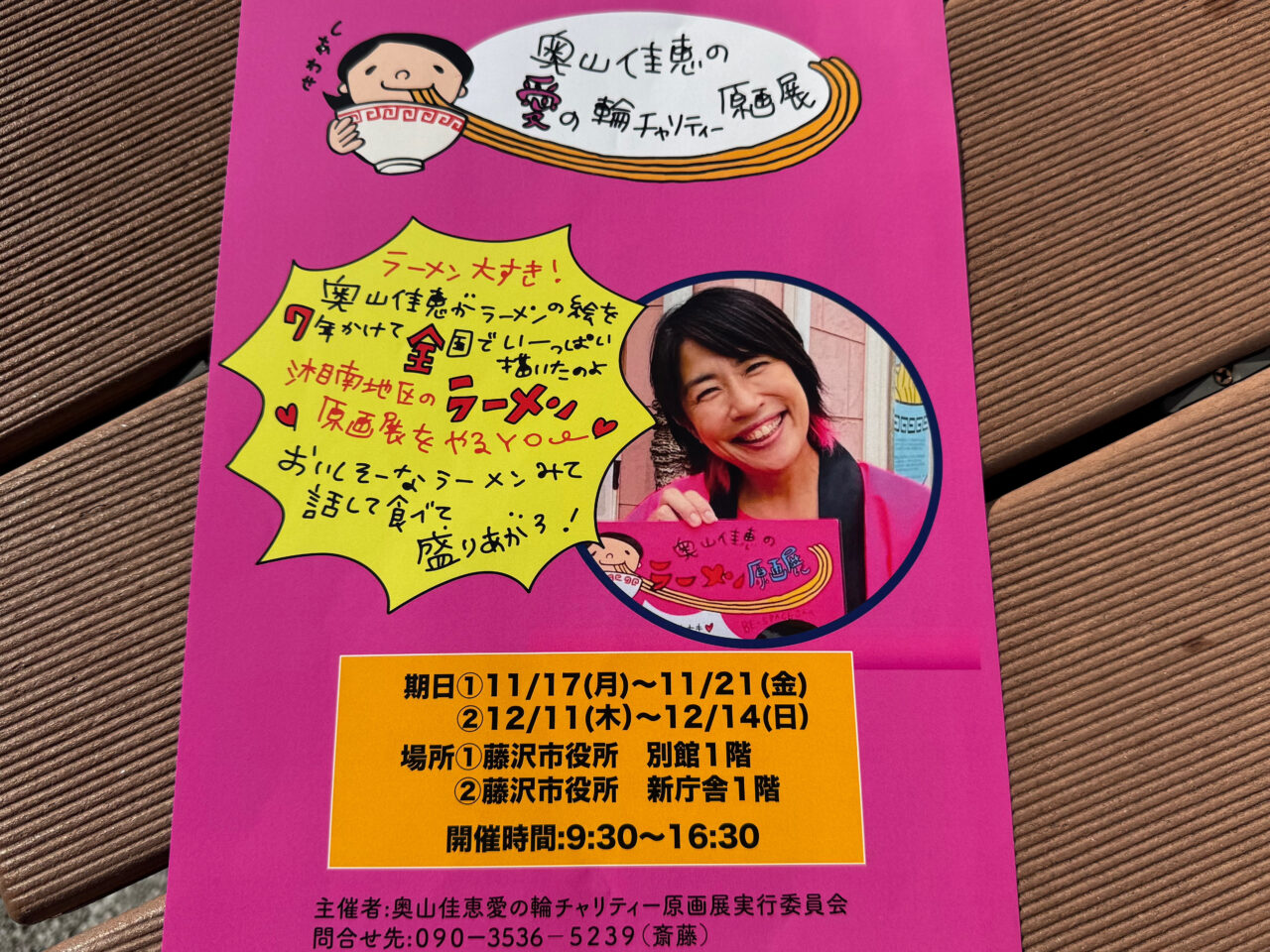 “湘南ラーメン愛”があふれる! 『奥山佳恵の愛の輪チャリティー原画展』が、藤沢市役所で12月11日~14日の4日間開催されます♪