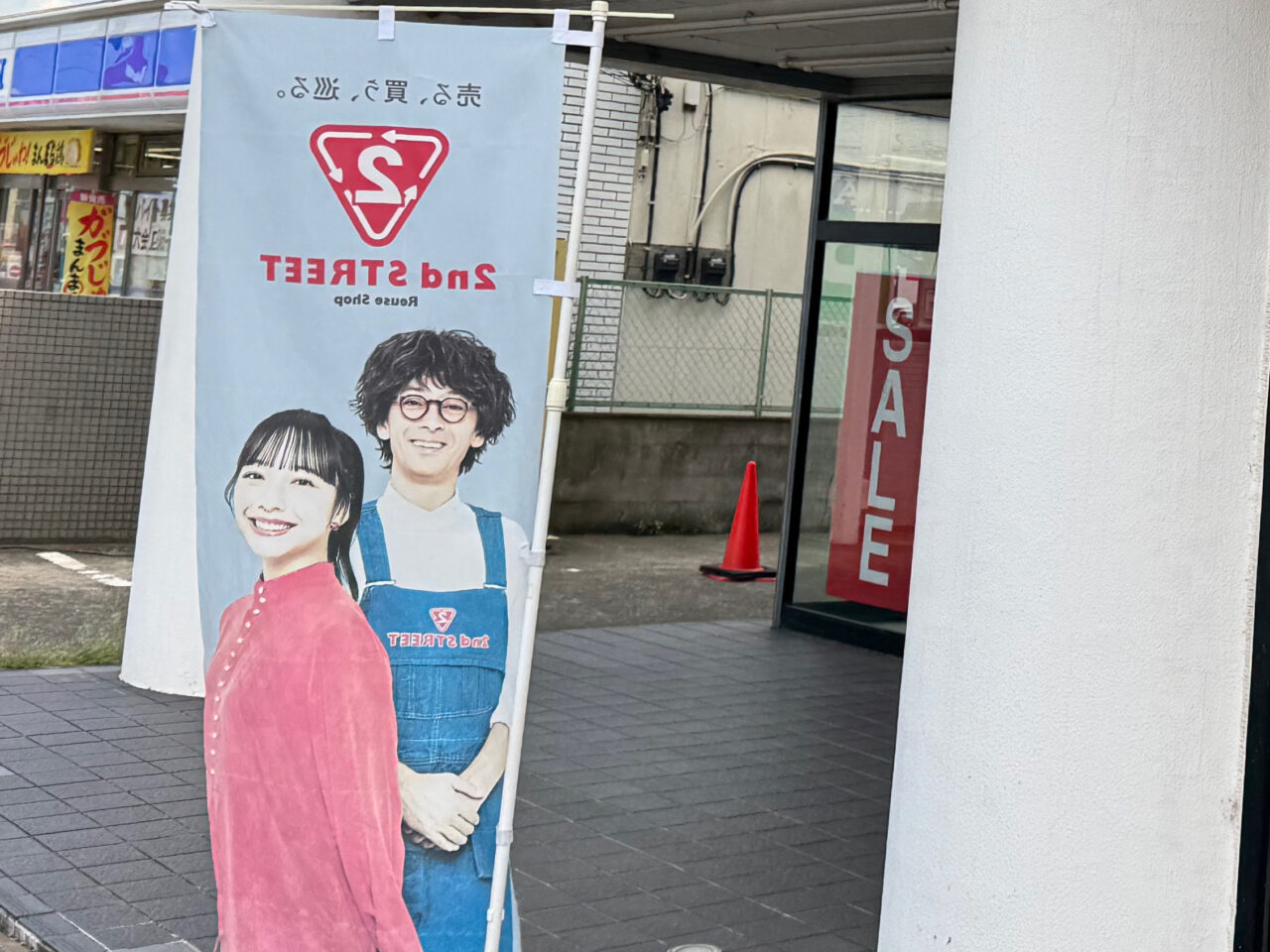 【藤沢市】川名にあった、つり具の上州屋の跡地に「セカンドストリート 藤沢川名店」が4月上旬にオープンします♪