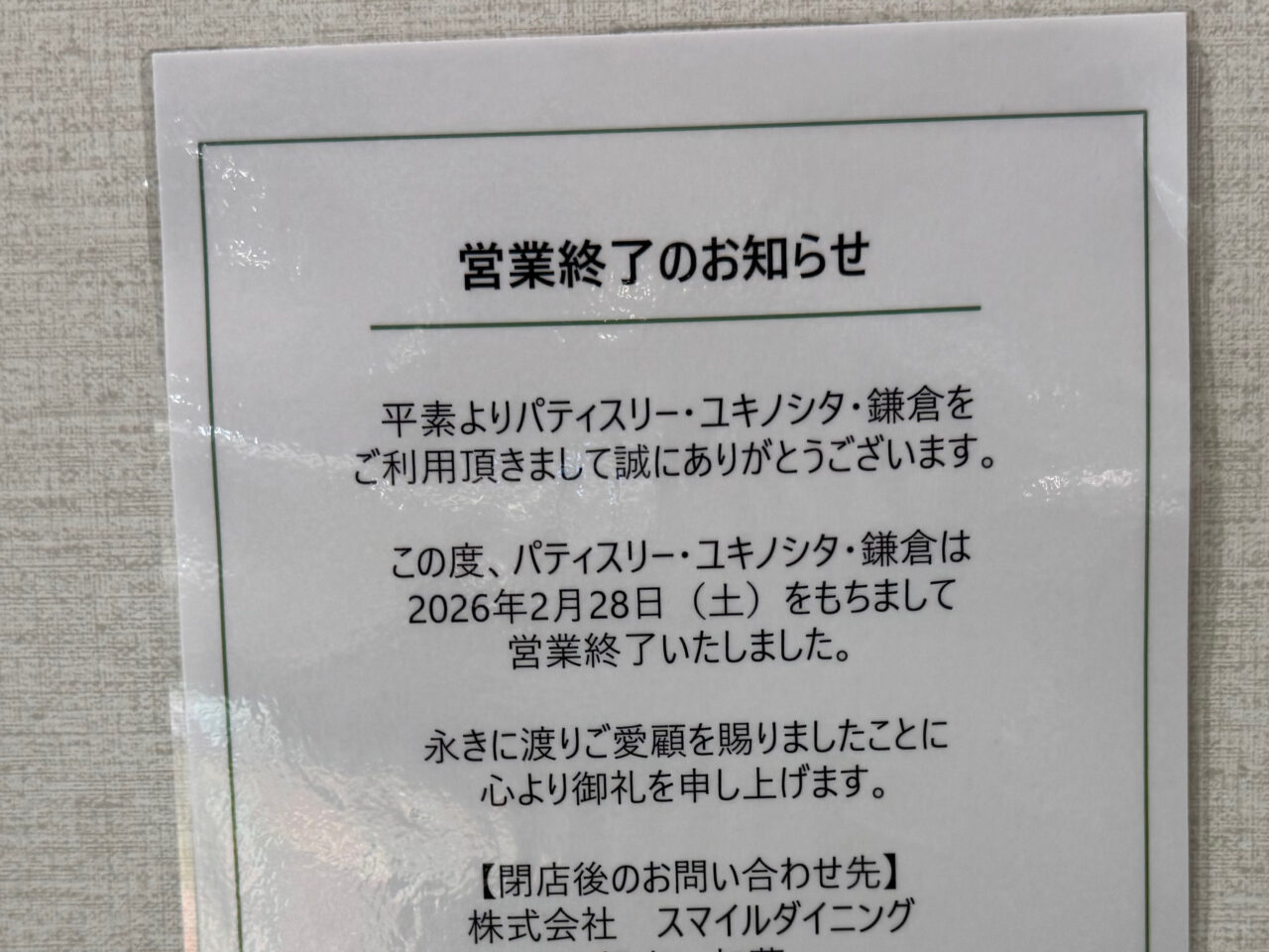 【藤沢市】テラスモール湘南で、レディースシューズブランド「REZOY」と湘南マルシェ内の洋菓子店「パティスリー・ユキノシタ鎌倉」が閉店していました。