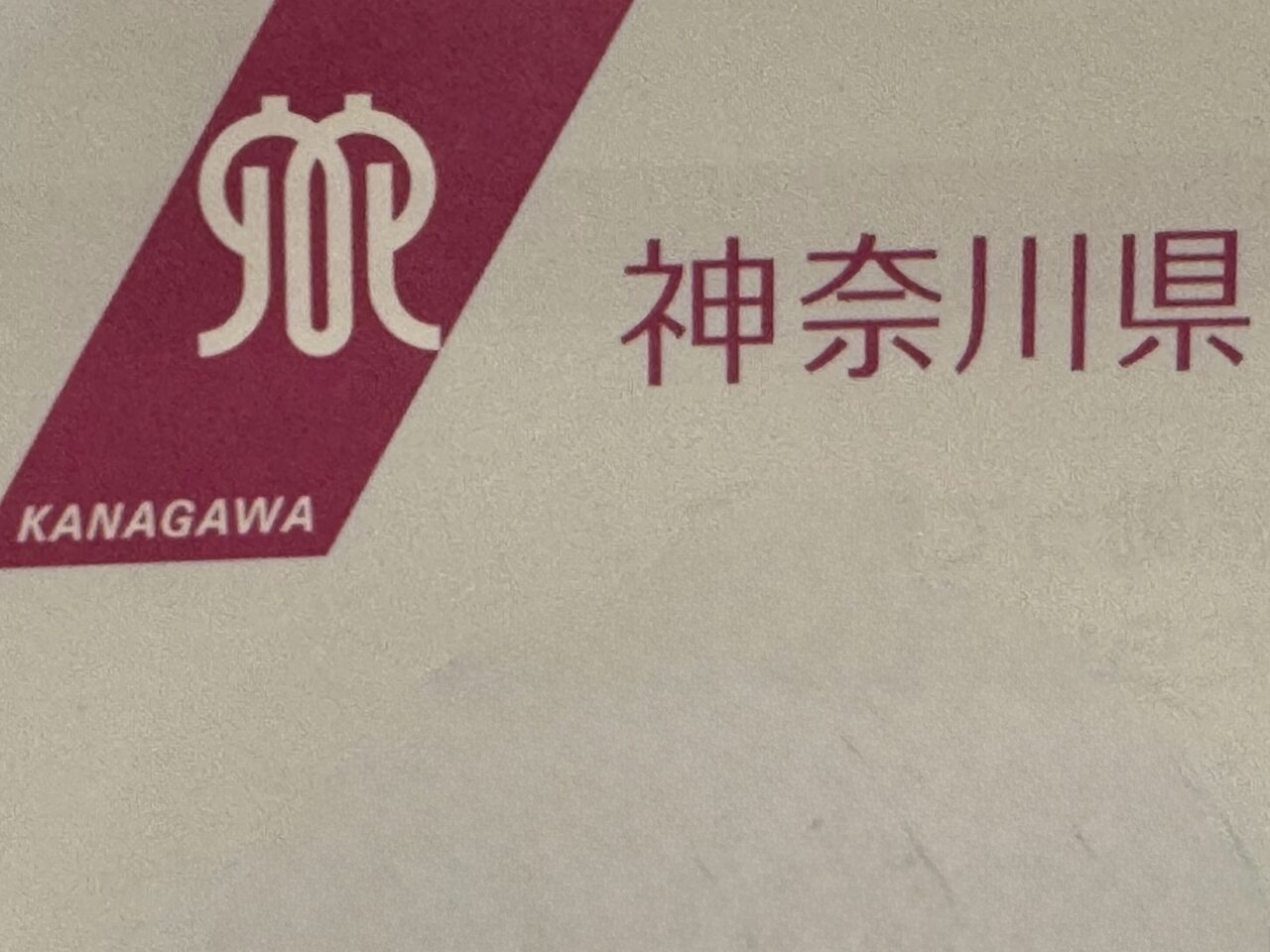 【藤沢市】神奈川県のキャッシュレスポイント還元「かなトク！」が6月19日よりスタートします！ 最大20％還元でお買い物がおトクに ♪