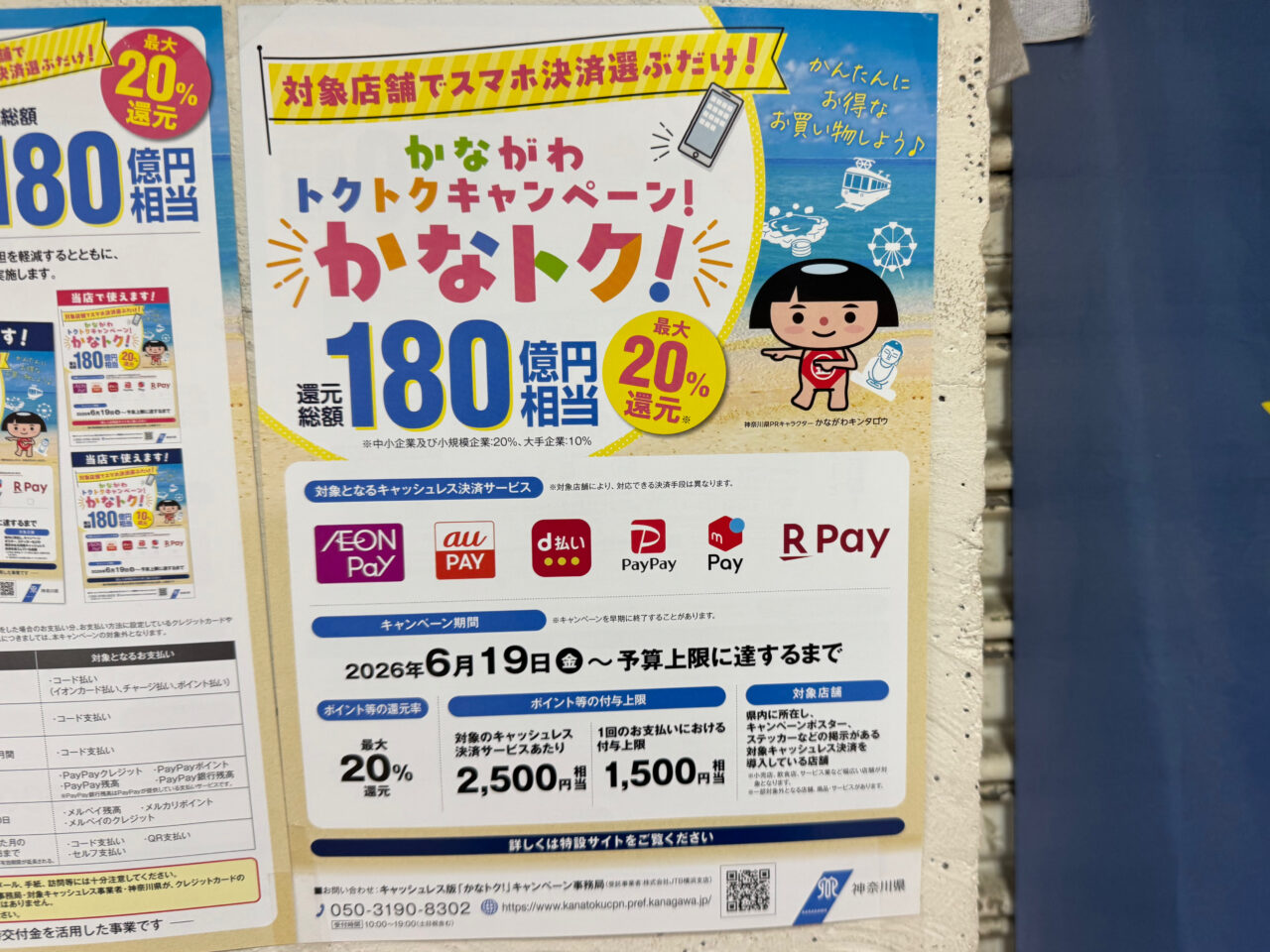 【藤沢市】神奈川県のキャッシュレスポイント還元「かなトク！」が6月19日よりスタートします！ 最大20％還元でお買い物がおトクに ♪