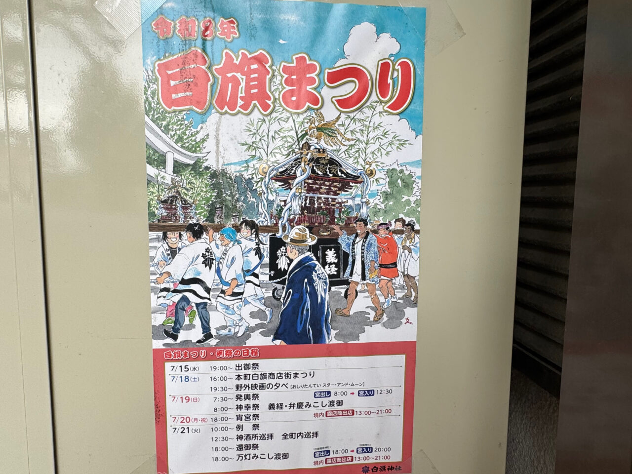 【藤沢市】約1週間続く藤沢本町の夏の風物詩「白旗まつり」が7月15日から白旗神社で開催されます! 義経・弁慶みこしや万灯みこし、野外映画や露店出店も♪