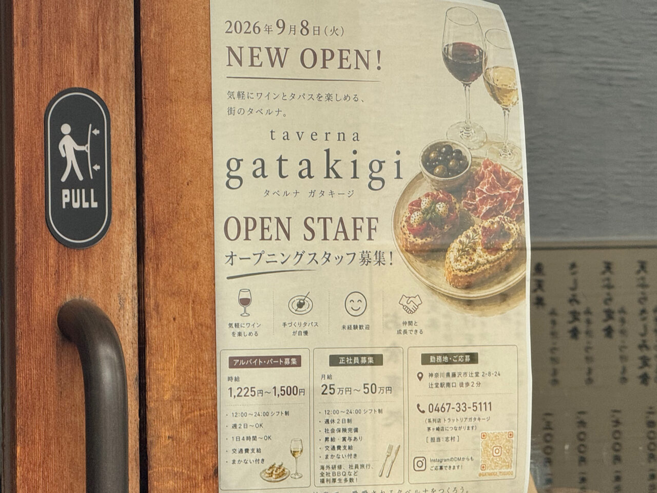 【藤沢市】茅ヶ崎の人気イタリアンが辻堂へ！ 「タベルナ ガタキージ」が9月8日オープン予定です♪ 気軽にワインと小皿料理を楽しめるヴェネツィアの"バーカロ"スタイルが注目です ！