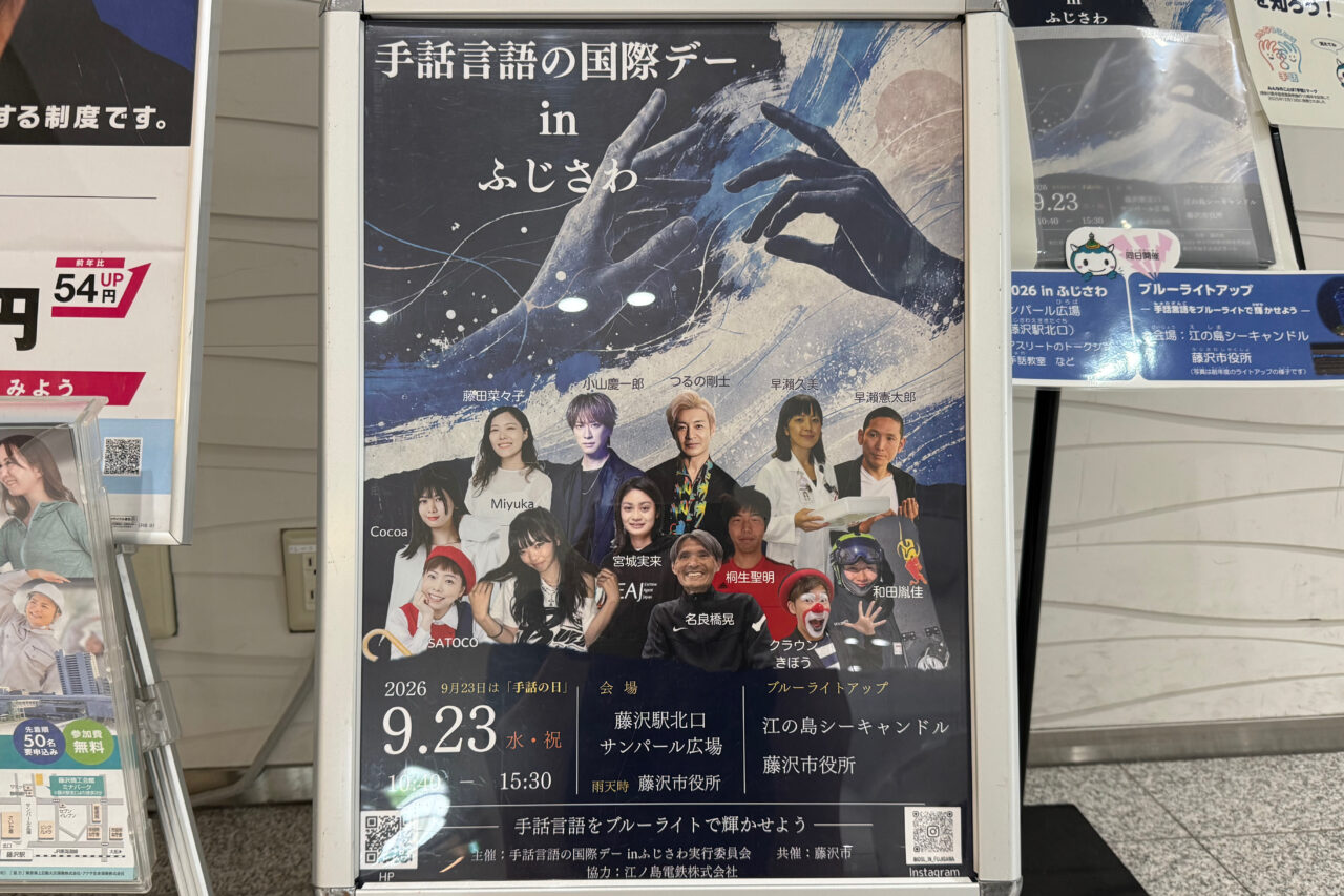 【藤沢市】9月23日は「手話の日」。 小山慶一郎さんも登場するイベント「手話言語の国際デー in ふじさわ」が藤沢駅北口 サンパール広場で開催されます。ブルーライトアップも！