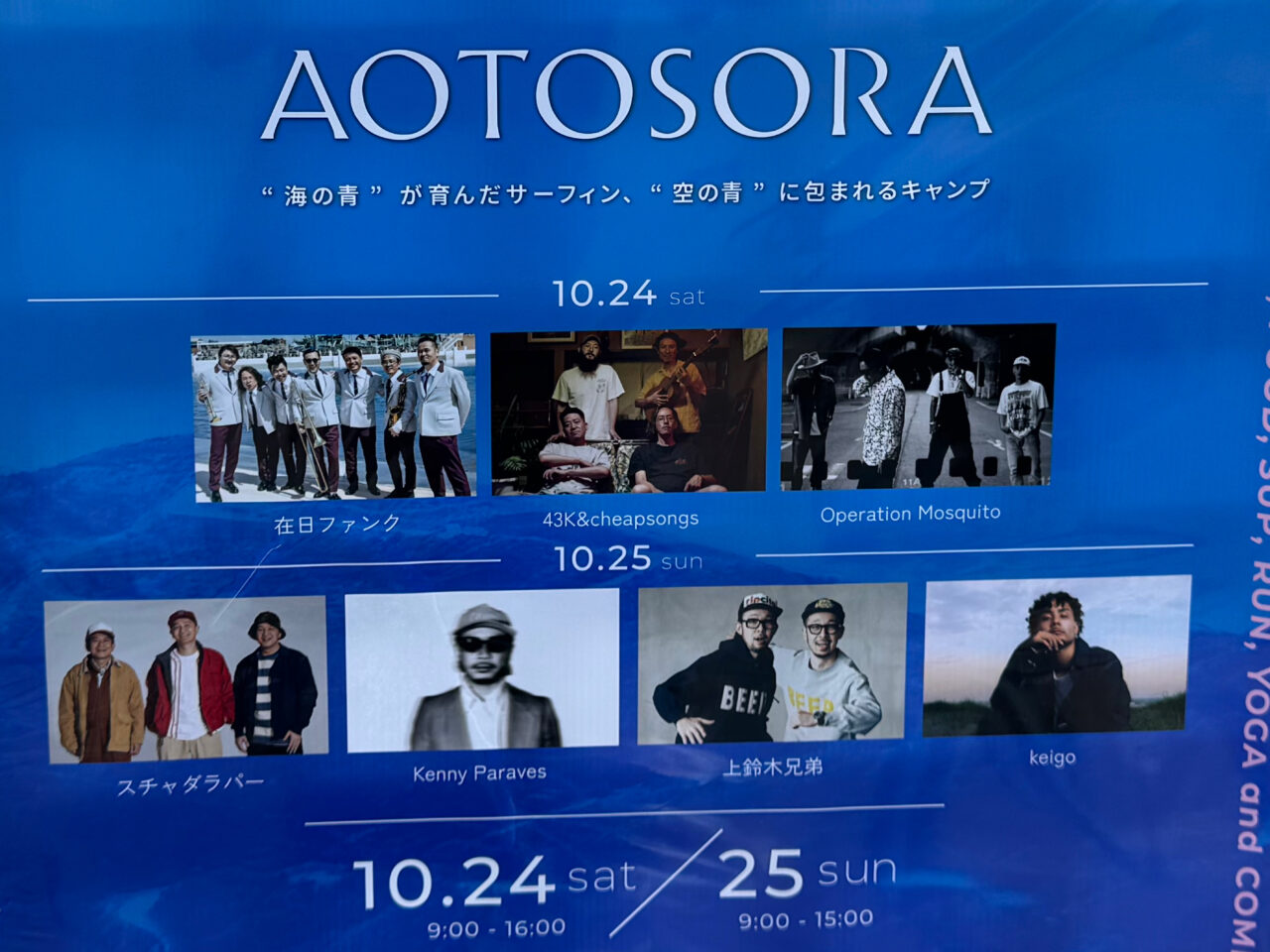【藤沢市】辻堂海浜公園でSURFとCAMPをテーマに、⾳楽・アート・学びが 有機的に繋がるフェスティバル「AOTOSORA」が10月24日、25日に開催されます！ 在日ファンクやスチャダラパーのライブ、アウトドア体験も楽しめる2日間♪