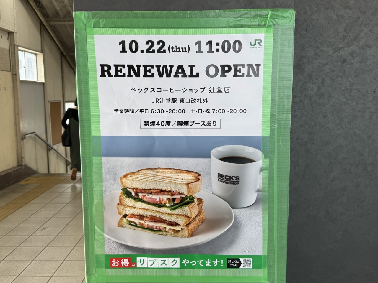 【藤沢市】辻堂駅の「BECK'S COFFEE SHOP 辻堂店」が10月22日にリニューアルオープンします! 約3か月の改装休業を経て営業再開です♪