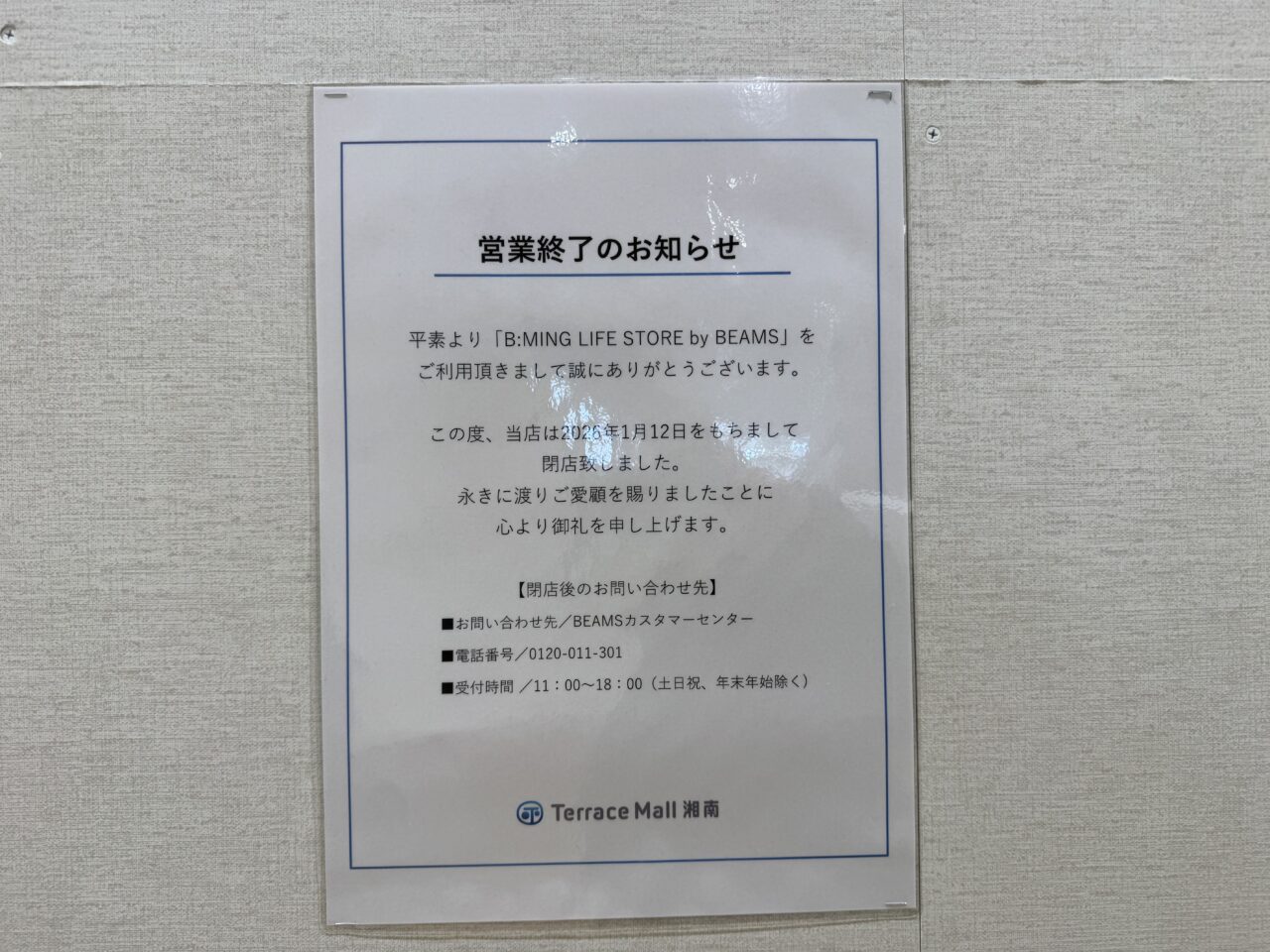 【藤沢市】テラスモール湘南に、英国発の人気ファッションブランド「ポールスミス」が3月20日にオープン♪ テラモの1月閉店情報も。
