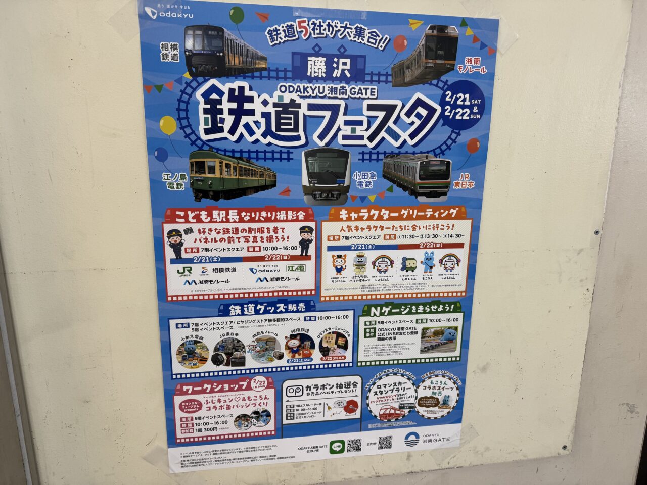 【藤沢市】藤沢市を通る鉄道5社が初集結！ 過去最大規模の人気イベント「藤沢 鉄道フェスタ」2月21日・22日の2日間「ODAKYU 湘南 GATE」で開催されます♪