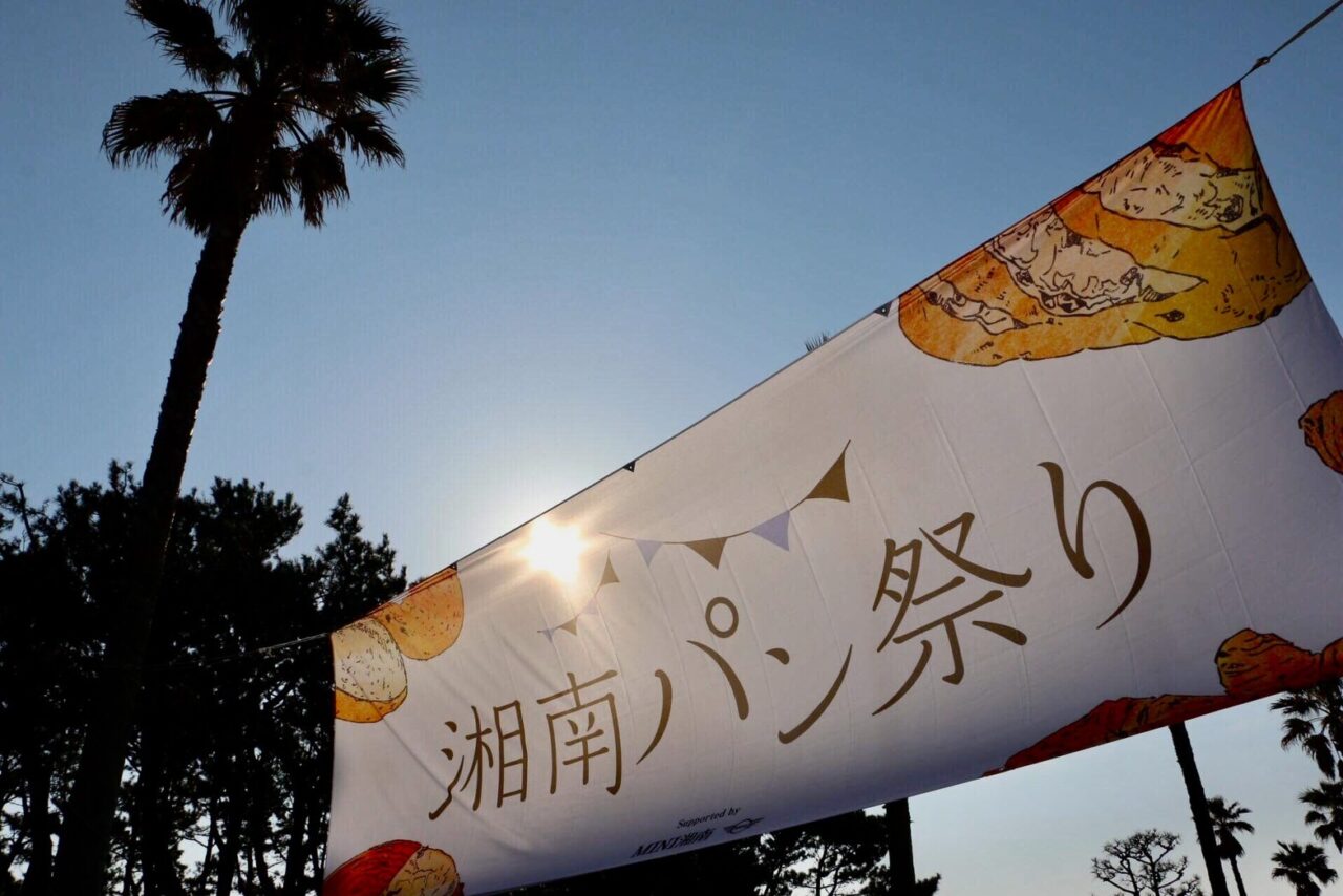 【藤沢市】湘南最大級のパンイベント「湘南パン祭り2026」が辻堂海浜公園で2月22日に開催されます♪ 大人気の夢のパンセットは限定500セット販売！