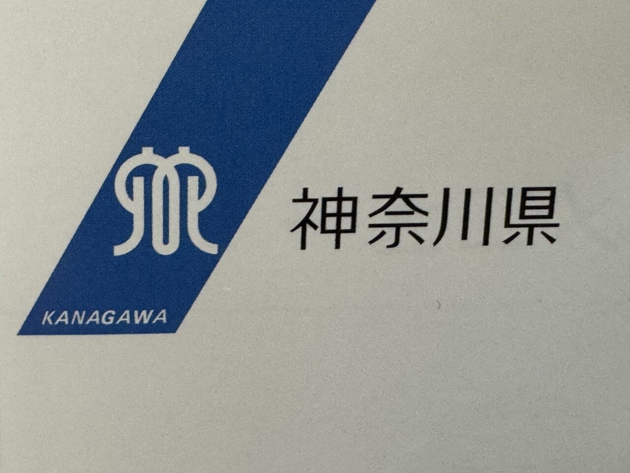 【藤沢市】最大20%還元の神奈川県キャッシュレス決済キャンペーン「かなトク!」が、還元総額180億円相当に到達見込みのため9月6日で終了します。
