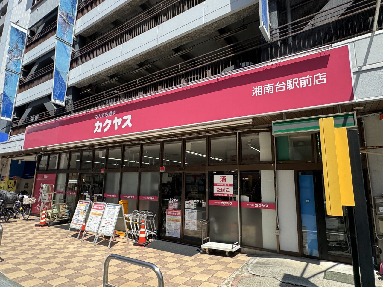 【藤沢市】湘南台駅西口のウエストプラザ3番地にある「なんでも酒や カクヤス 湘南台駅前店」が6月30日で閉店します。駅前の酒専門店の営業終了に地域から惜しむ声も。