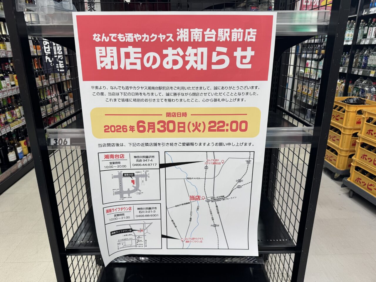 【藤沢市】湘南台駅西口のウエストプラザ3番地にある「なんでも酒や カクヤス 湘南台駅前店」が6月30日で閉店します。駅前の酒専門店の営業終了に地域から惜しむ声も。