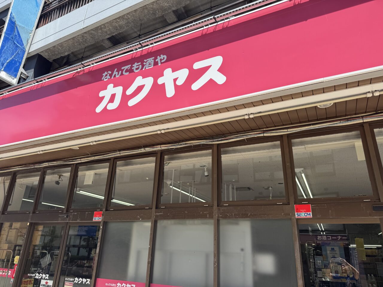 【藤沢市】湘南台駅西口のウエストプラザ3番地にある「なんでも酒や カクヤス 湘南台駅前店」が6月30日で閉店します。駅前の酒専門店の営業終了に地域から惜しむ声も。