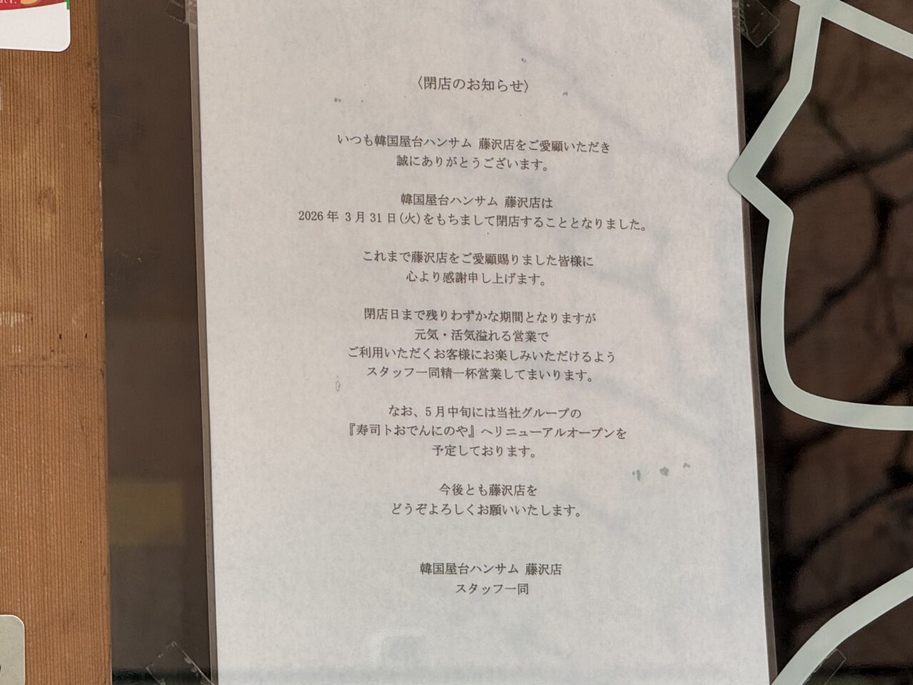 【藤沢市】藤沢駅南口で人気の「韓国屋台ハンサム 藤沢店」が2026年3月31日をもって閉店します。