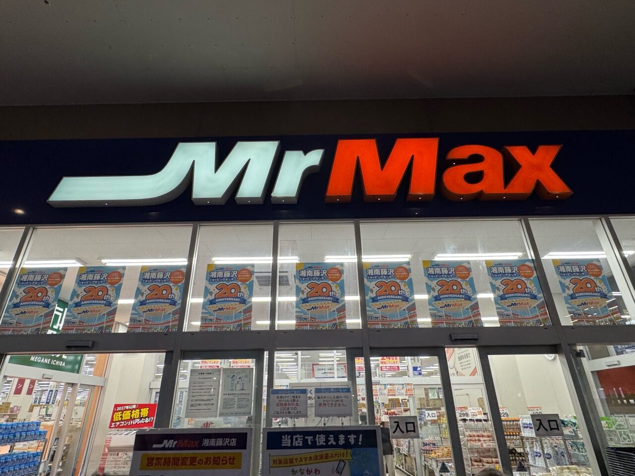 【藤沢市】ライフスタイルに合わせていつでも買い物ができます！ 「ミスターマックス 湘南藤沢店」が7月1日から24時間営業をスタートします♪