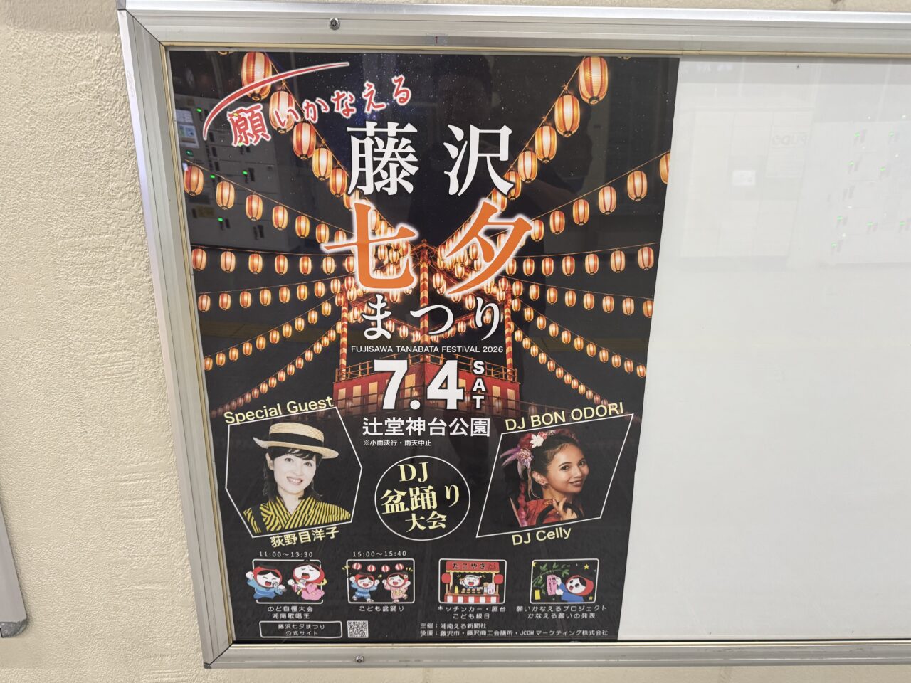 【藤沢市】「盆ジョヴィ」で話題のDJ CELLYさん&荻野目洋子さんが辻堂に! 7月4日に神台公園で「藤沢七夕まつり」が開催されます♪