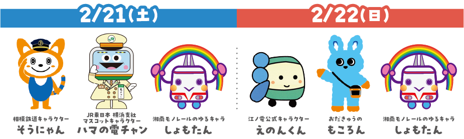 【藤沢市】藤沢市を通る鉄道5社が初集結！ 過去最大規模の人気イベント「藤沢 鉄道フェスタ」2月21日・22日の2日間「ODAKYU 湘南 GATE」で開催されます♪