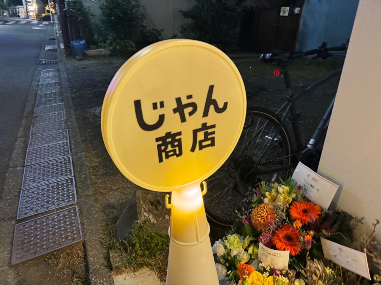 料理もおいしい角打ち酒屋『じゃん商店』が11月8日、藤沢駅南口にオープン