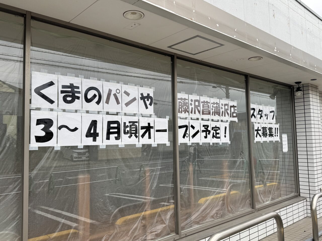 【藤沢市】横浜の人気ベーカリー「くまのパンや」が藤沢菖蒲沢に初出店！ ローソン跡地に3号店が2026年3月～4月にオープン予定です♪