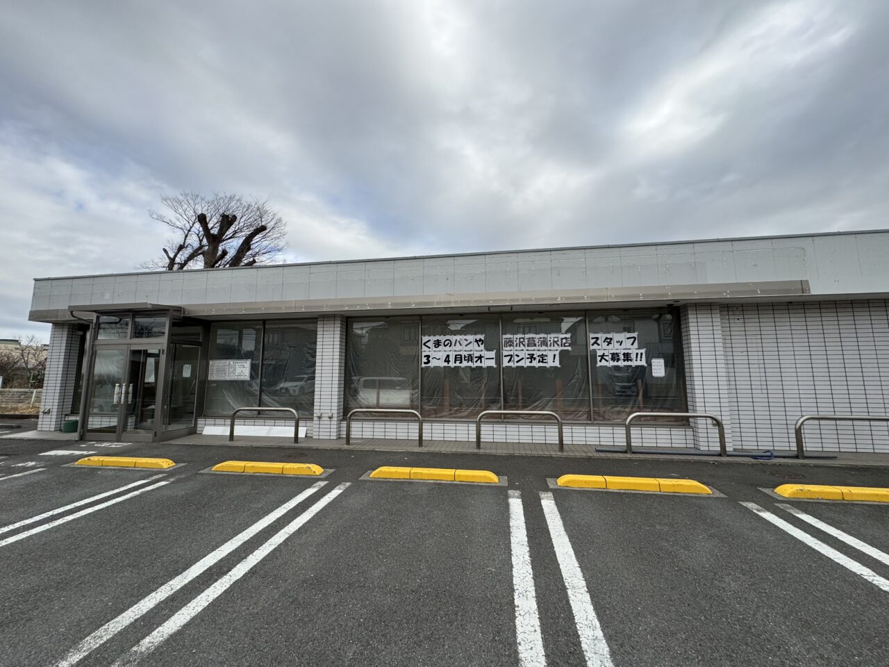 【藤沢市】横浜の人気ベーカリー「くまのパンや」が藤沢菖蒲沢に初出店！ ローソン跡地に3号店が2026年3月～4月にオープン予定です♪