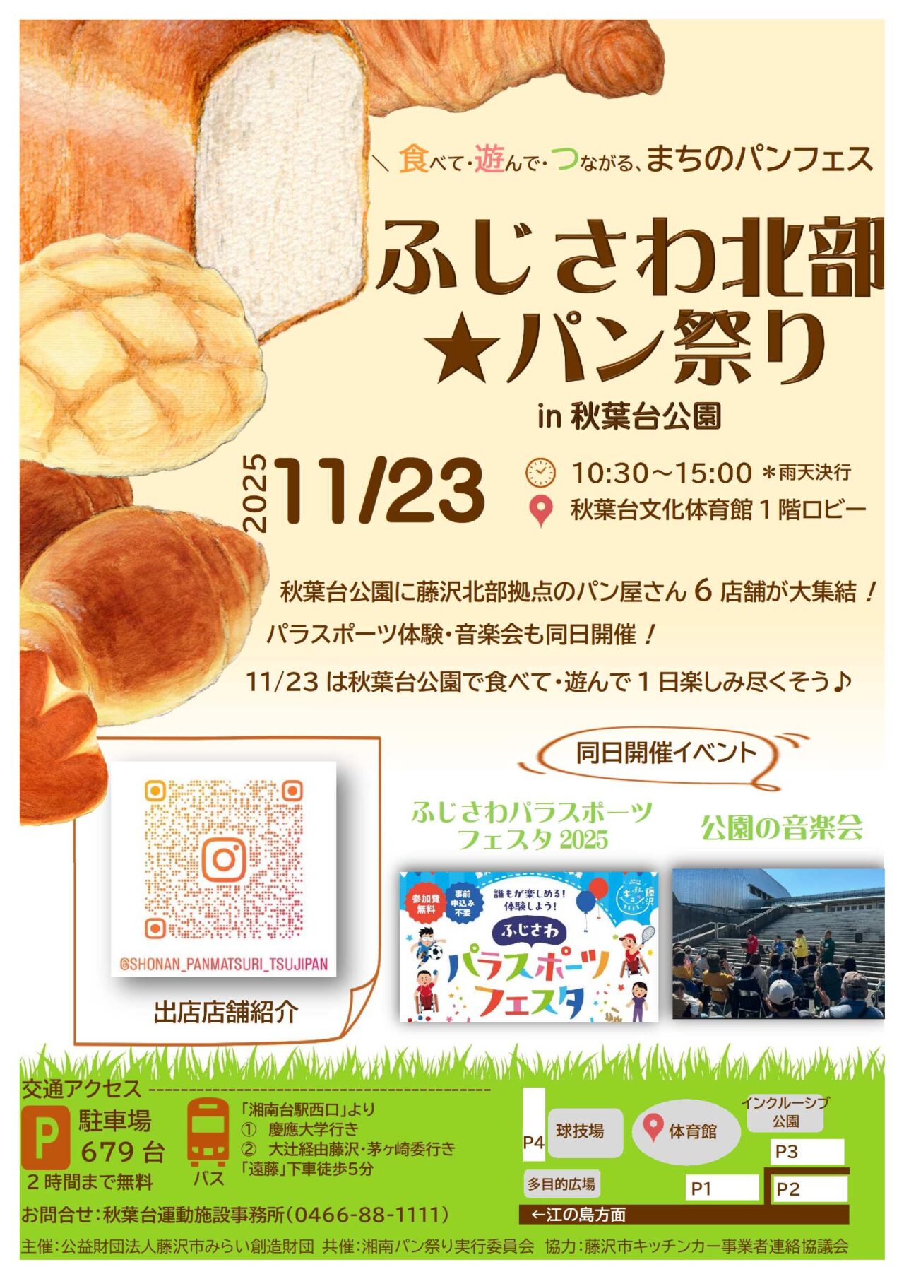 秋葉台公園で人気パン屋が勢ぞろいの『ふじさわ北部パン祭り』が、11月23日に開催